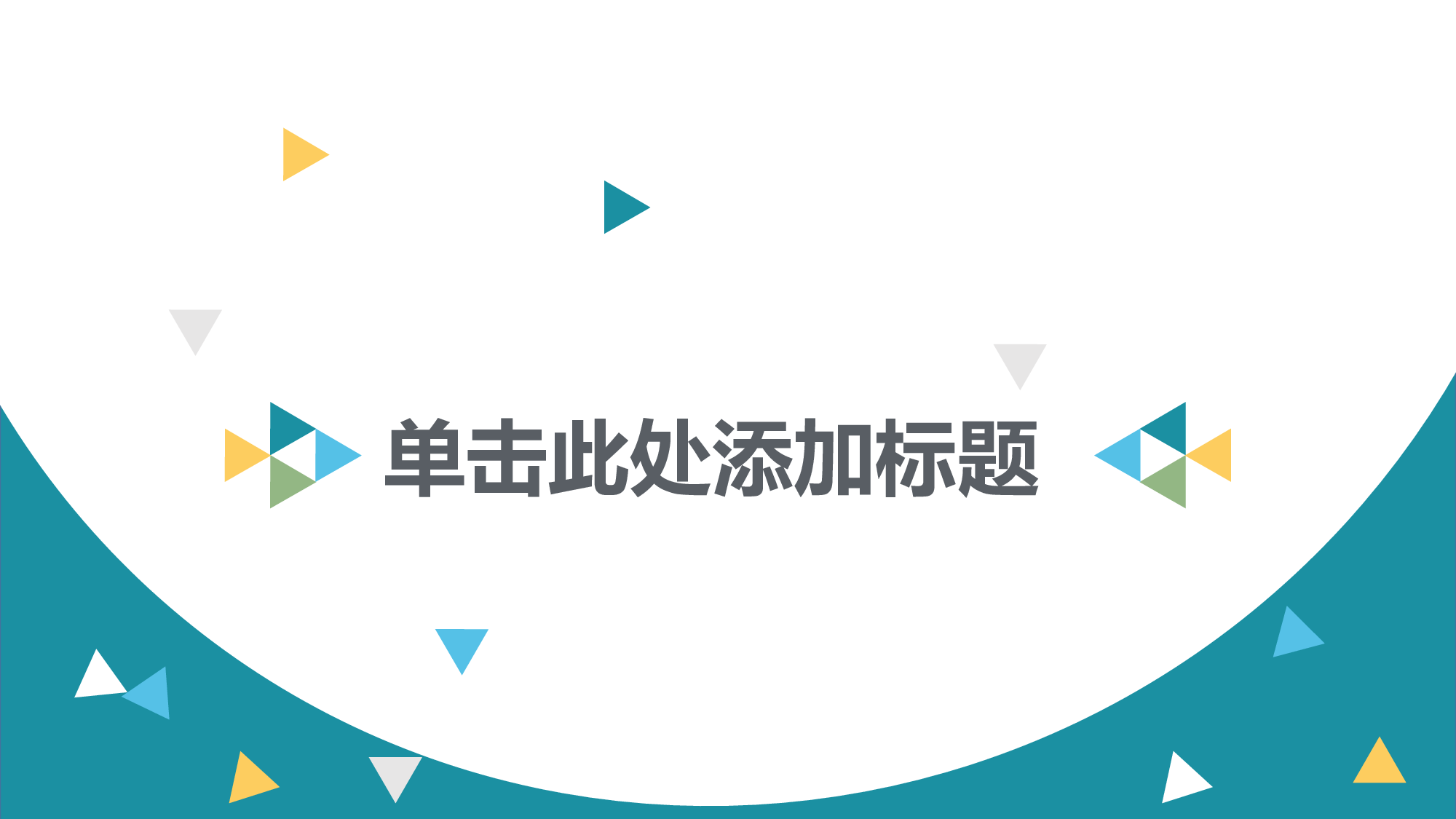 创意新颖PPT模板 (11).pptx 第1页