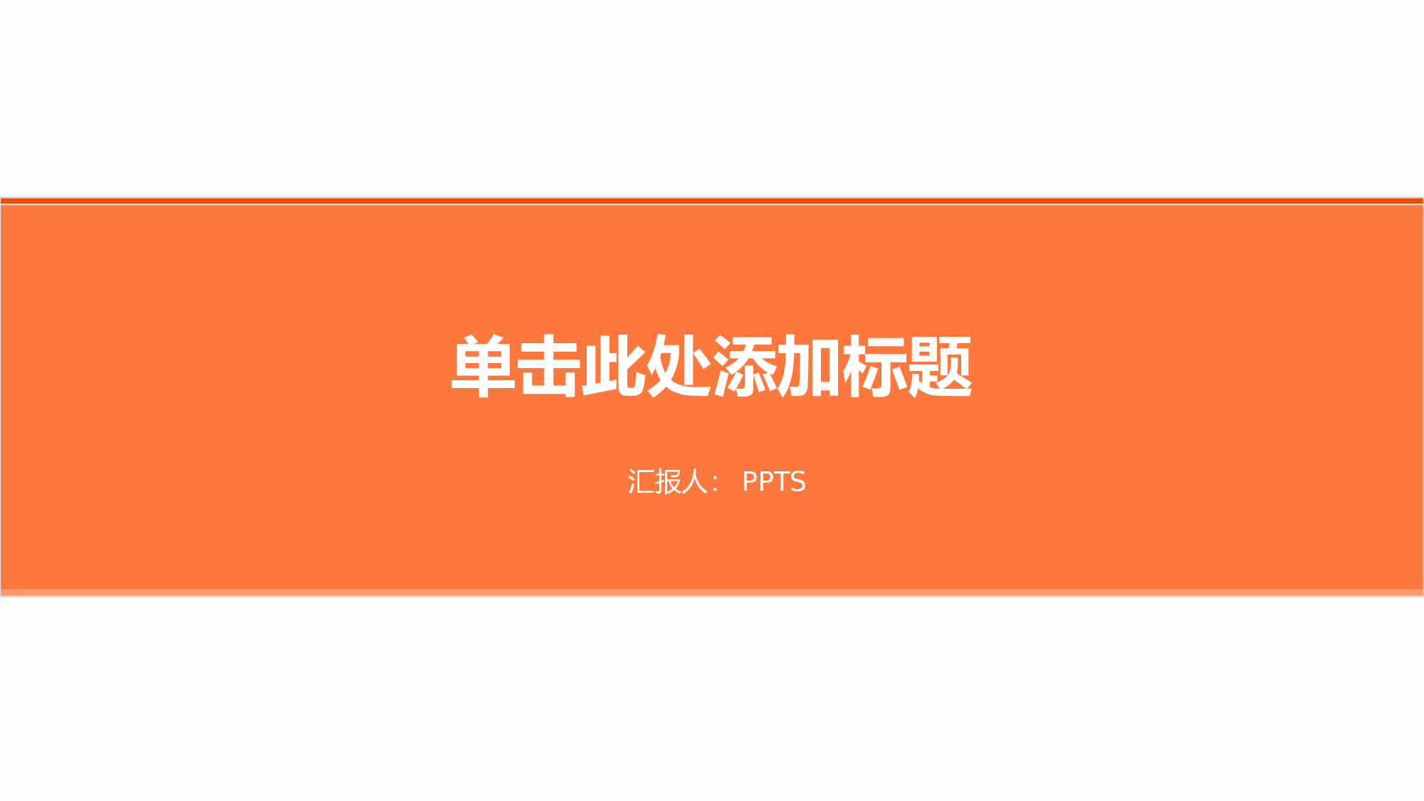 创意新颖PPT模板 (22).pptx 第1页