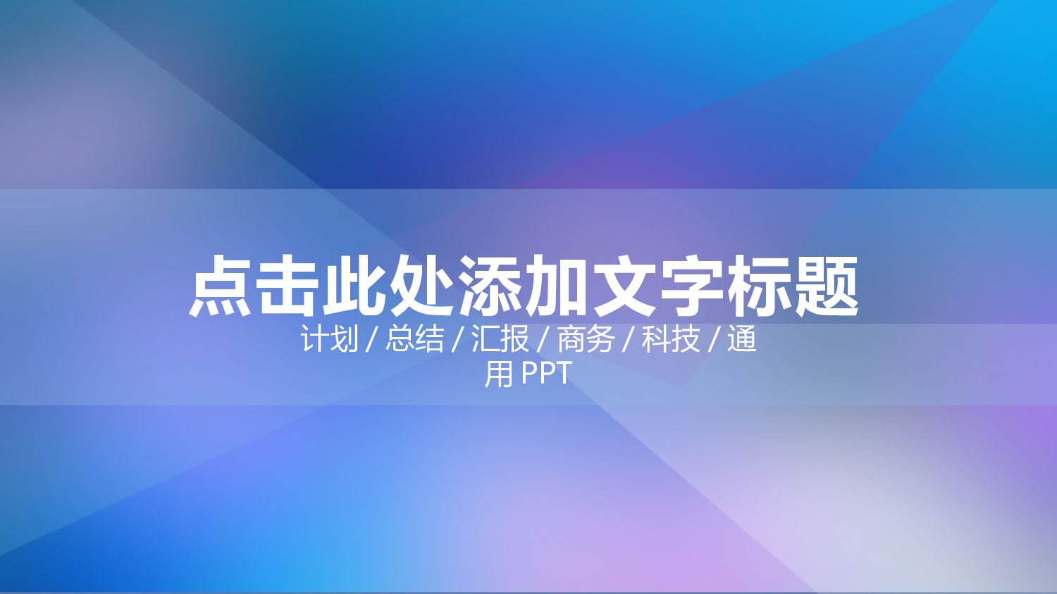 动态模板(新) (12).pptx 第1页