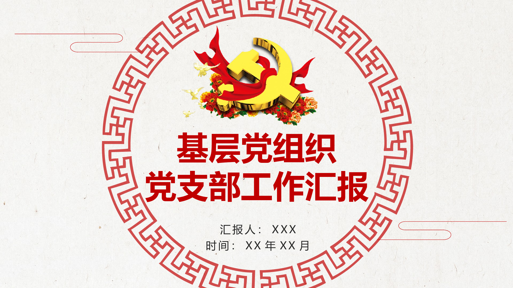 中国风党建工作汇报PPT模板2017-12-14.pptx 第1页