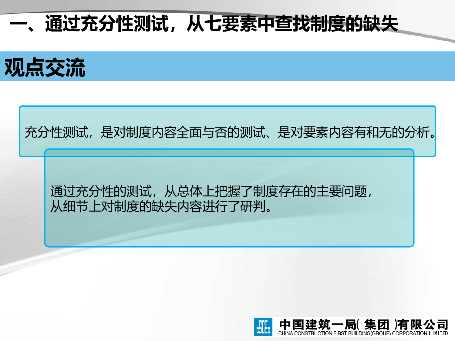 中建一局、通过&ldquo;四性测试&rdquo;评价方法开展效能监察工作的几点启示.ppt 第6页