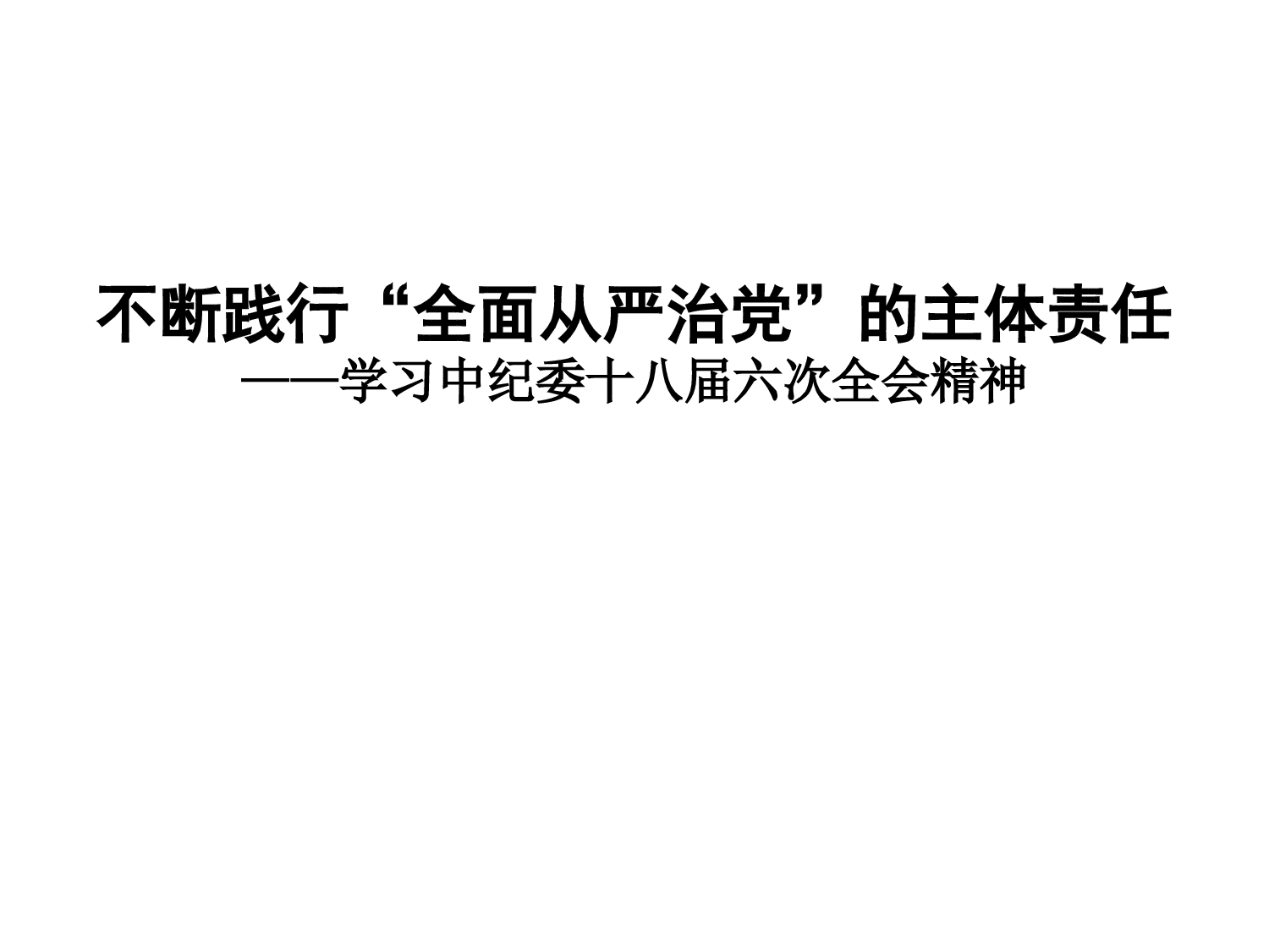 主体责任最新.ppt 第1页