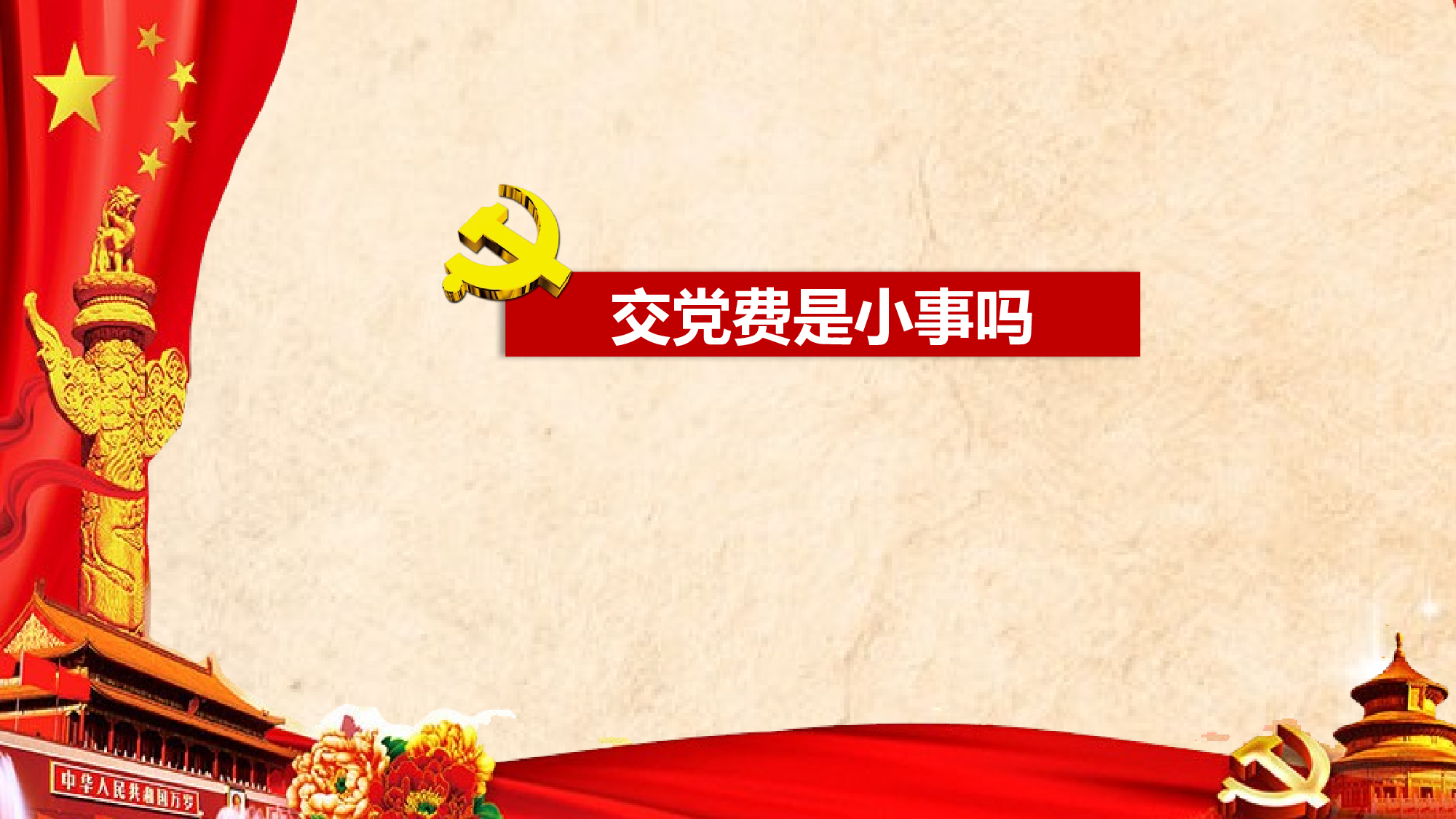 交党费这件事党政党建教育PPT作品.pptx 第3页