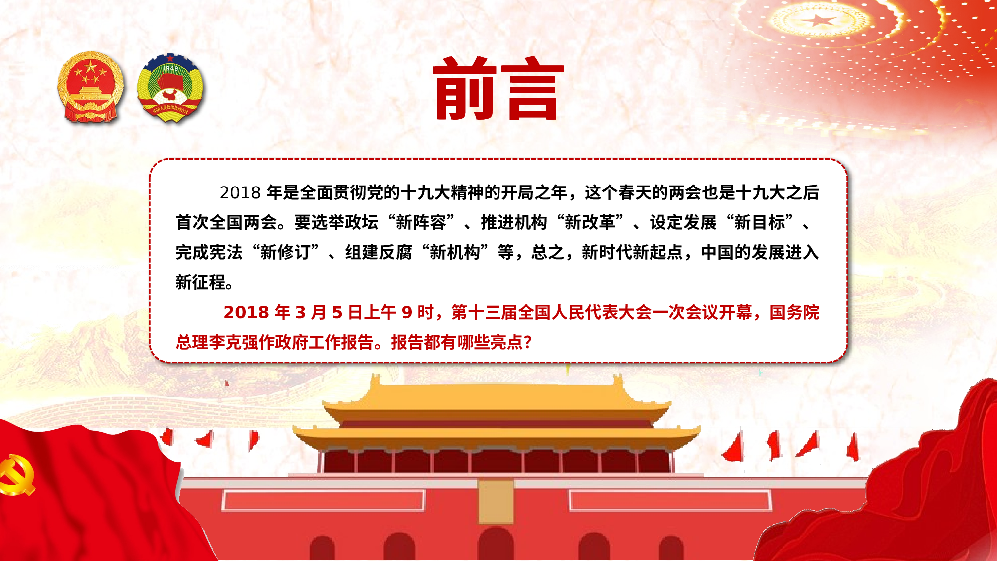 人大政协两会43个亮点红色创意简洁党课党建ppt模板.pptx 第2页