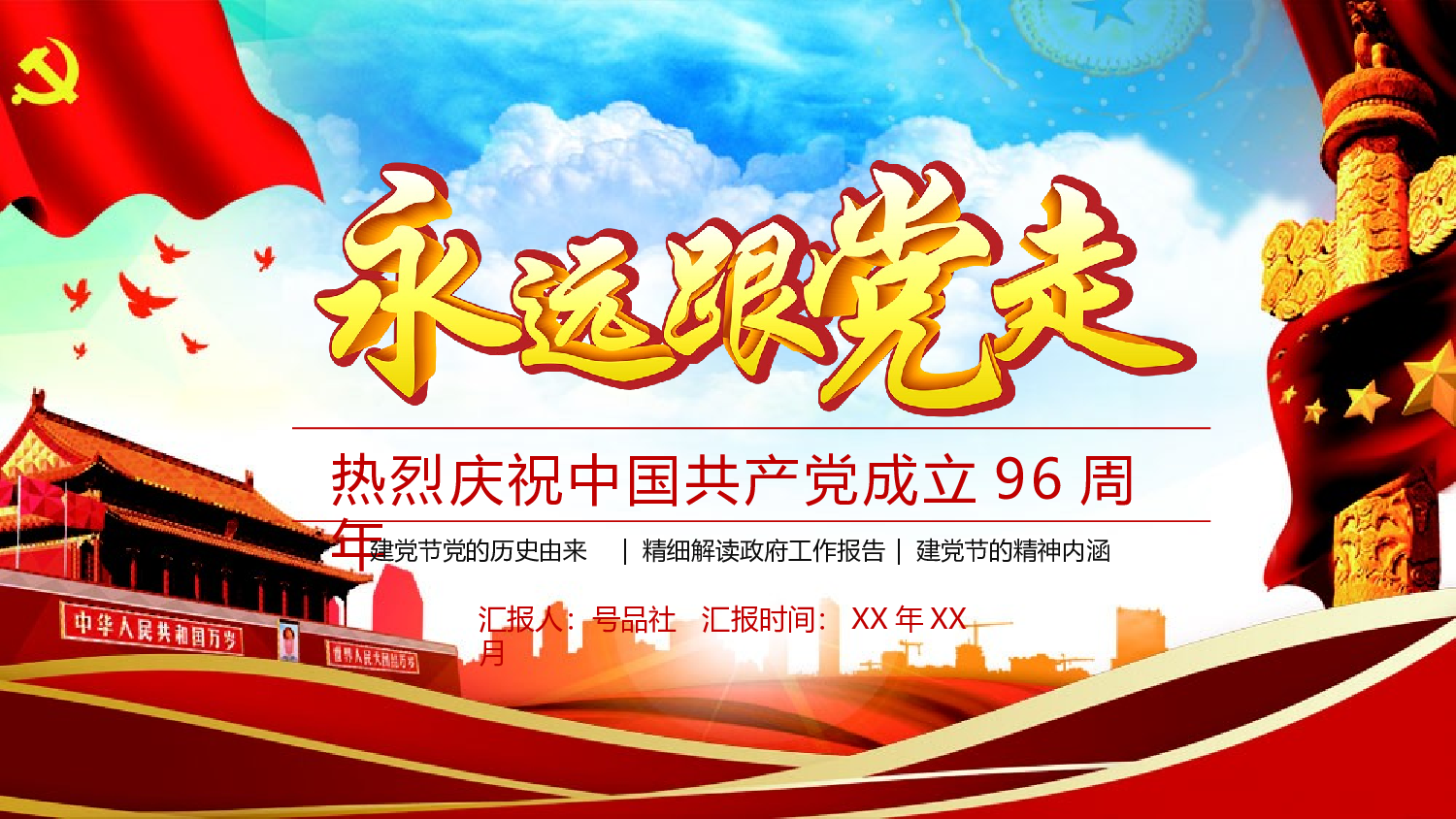 光辉历程永远跟党走大气党政通用PPT模板.pptx 第1页