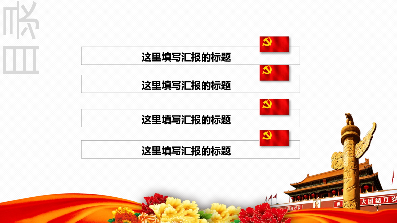 党务党委党政党章通用工作总结ppt模板.pptx 第3页