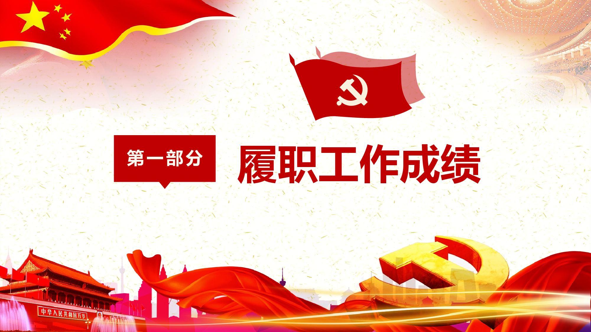 党员干部年终党建工作总结汇报PPT模板2017-12-18.pptx 第4页