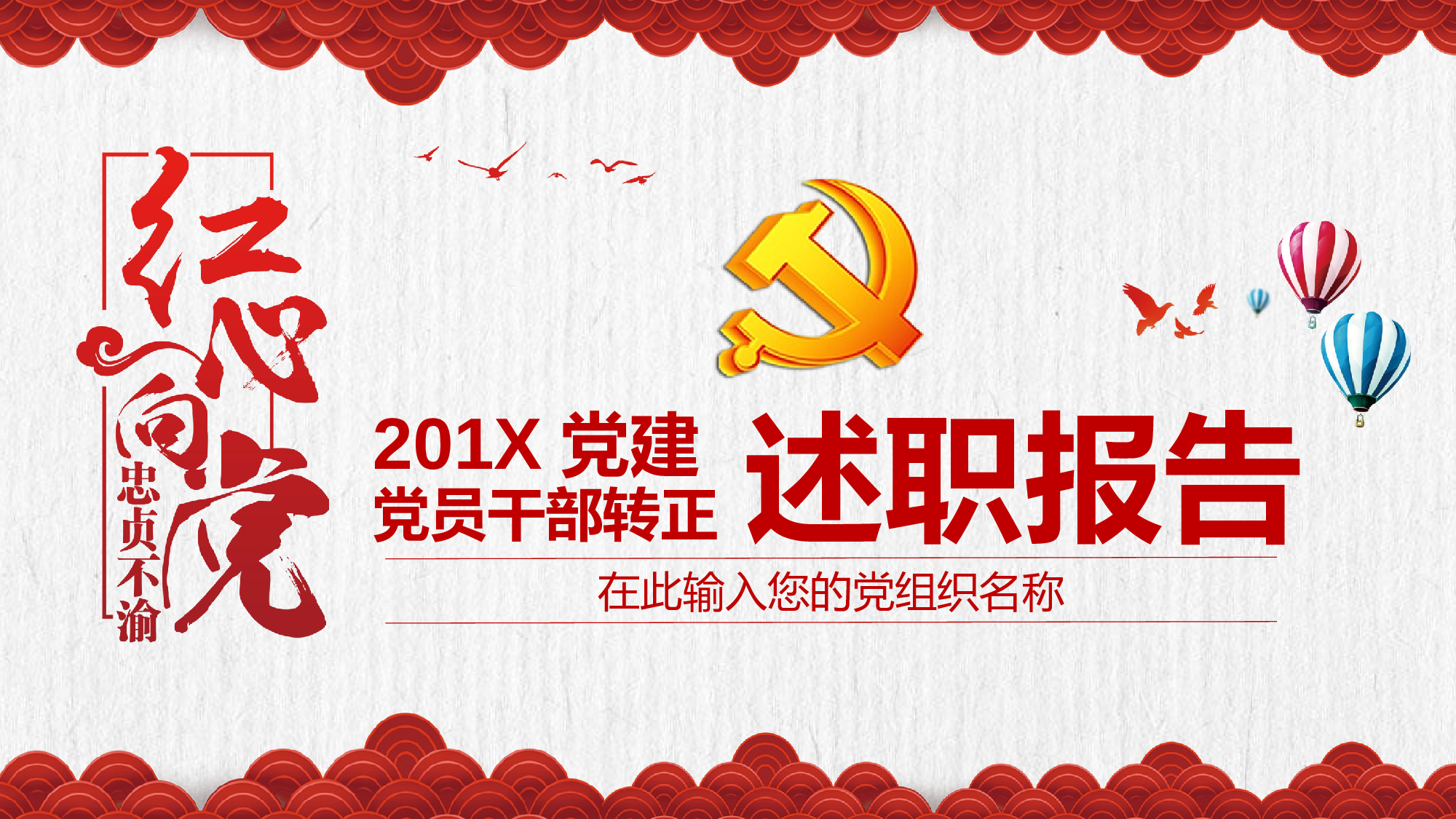 党员干部转正工作述职汇报PPT模板2017-12-18.pptx 第1页