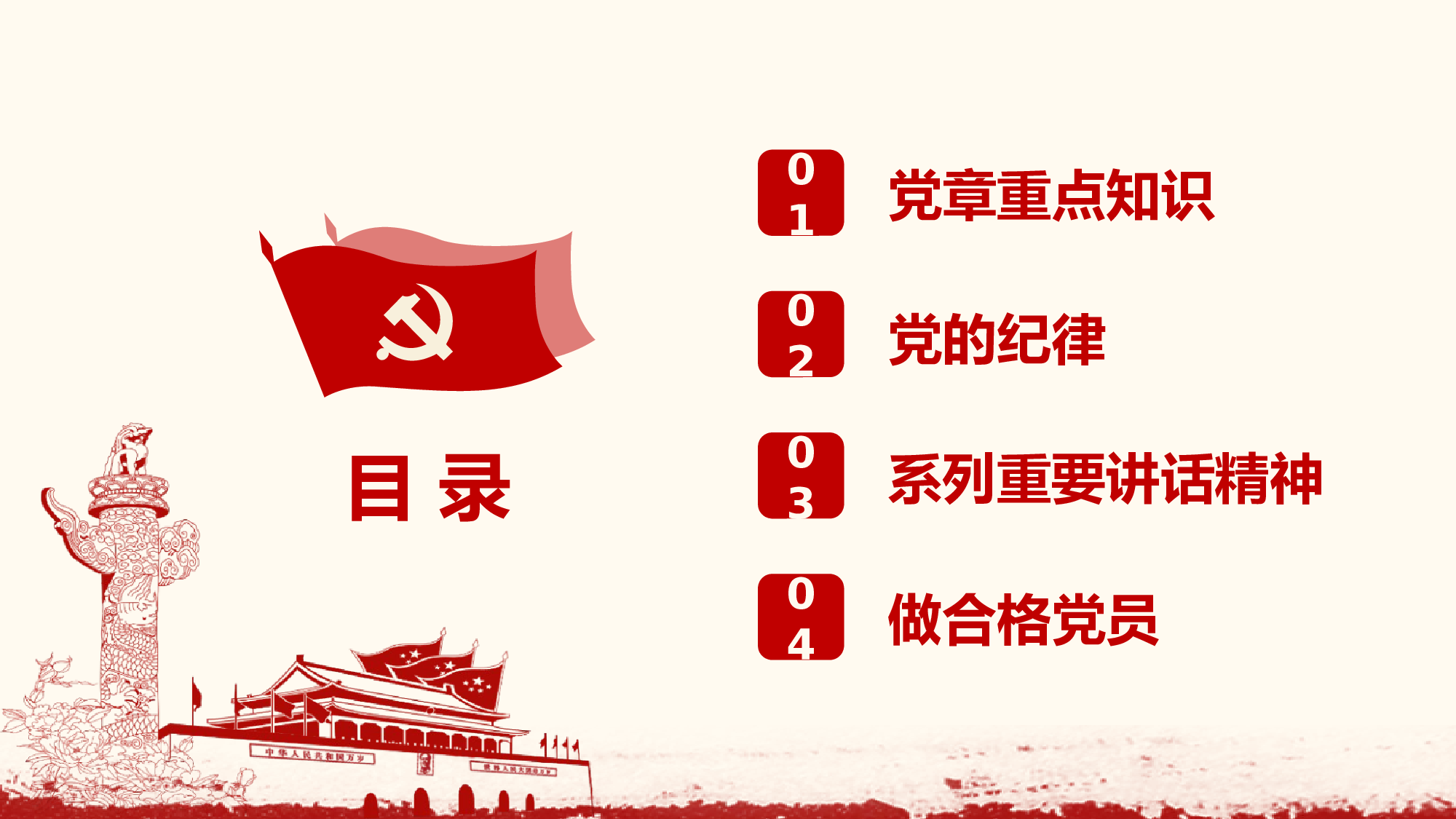 党员应知应会基本知识学习ppt模板.pptx 第2页