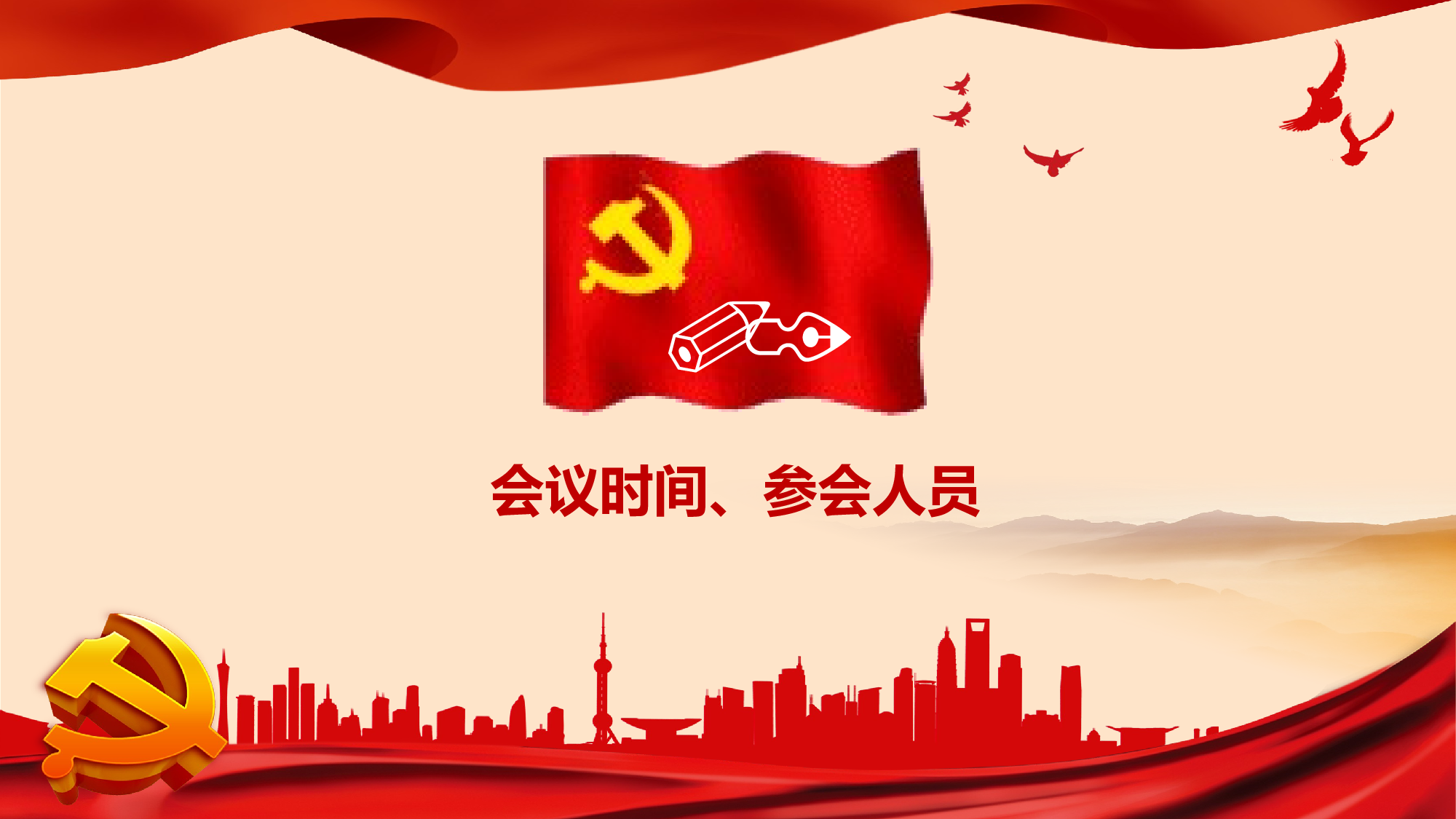 党建PPT(18).pptx 第4页