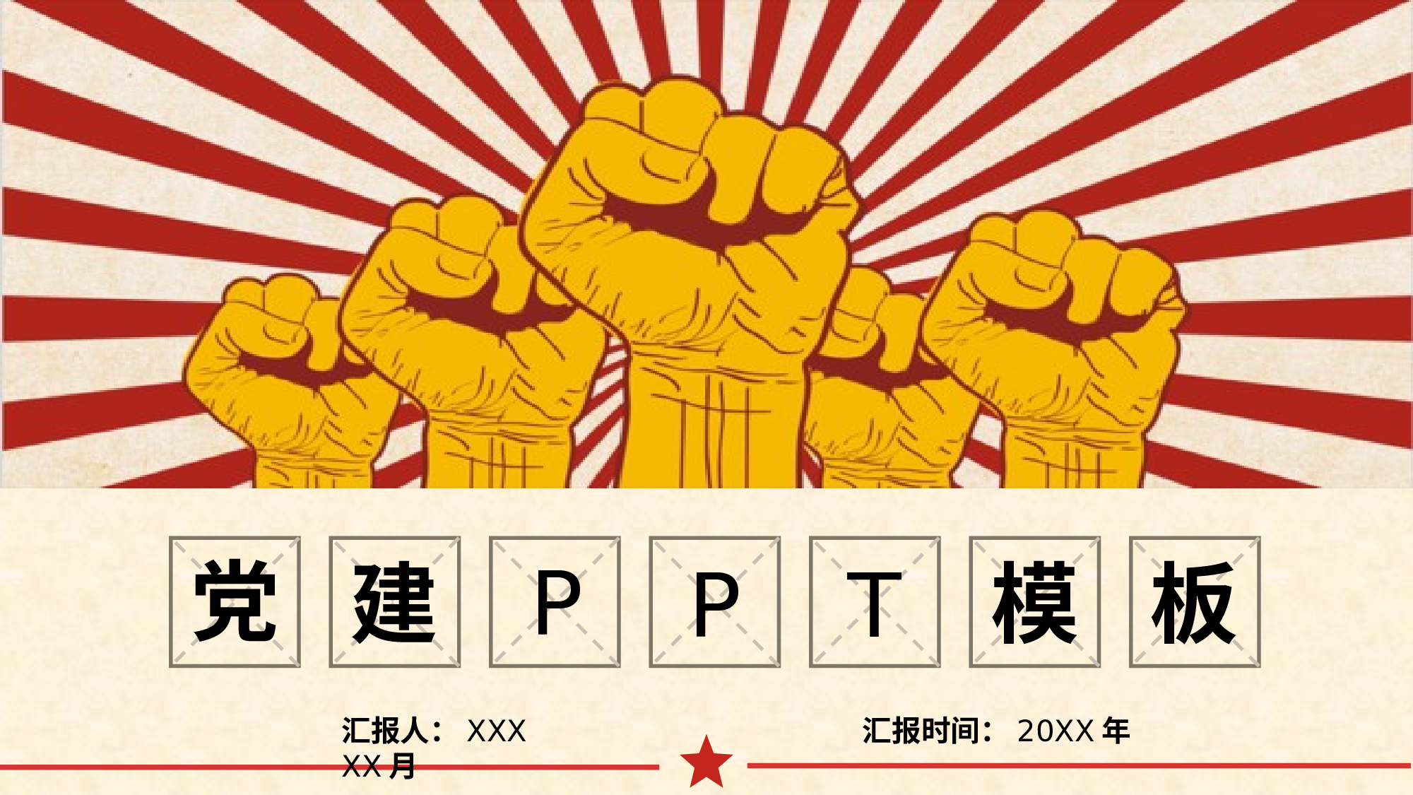 党建PPT(20).pptx 第1页