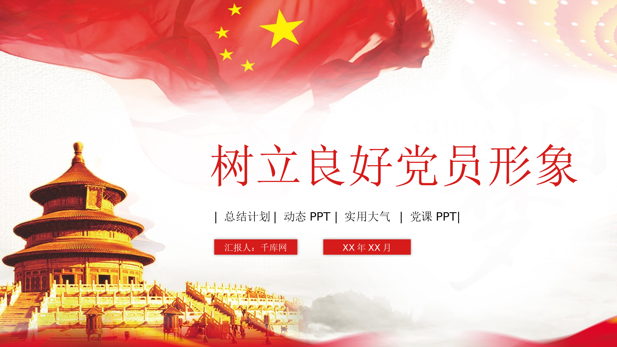 党建PPT(21).pptx 第1页