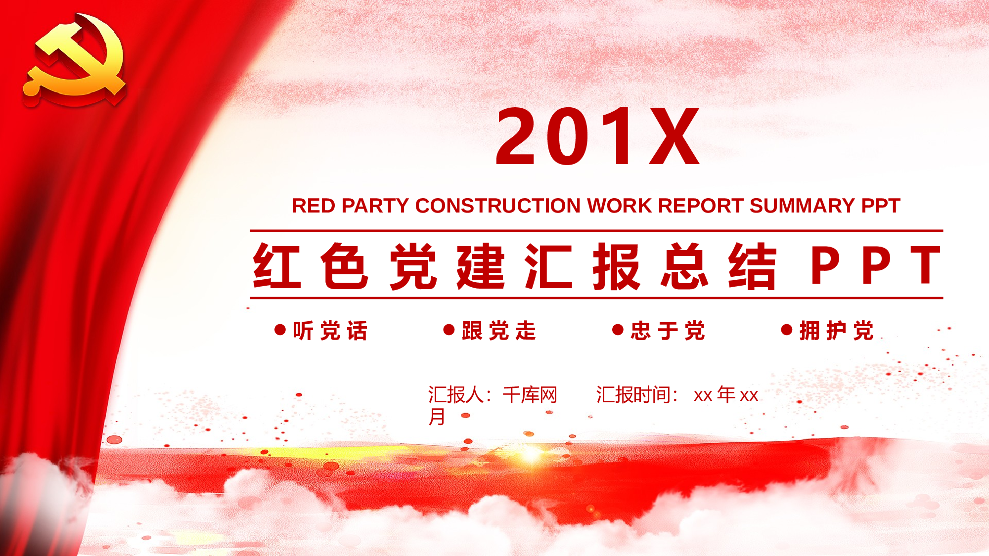 党建PPT(22).pptx 第1页