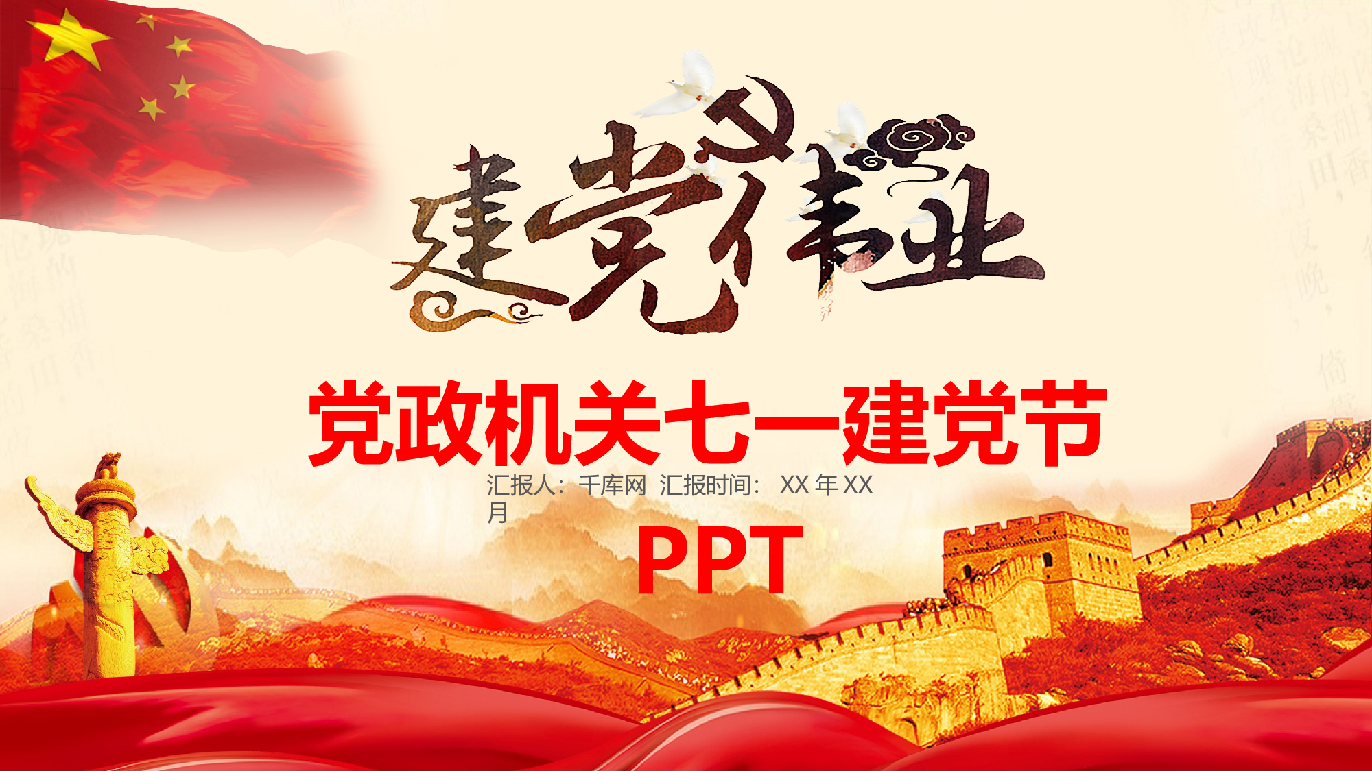 党建PPT(23).pptx 第1页