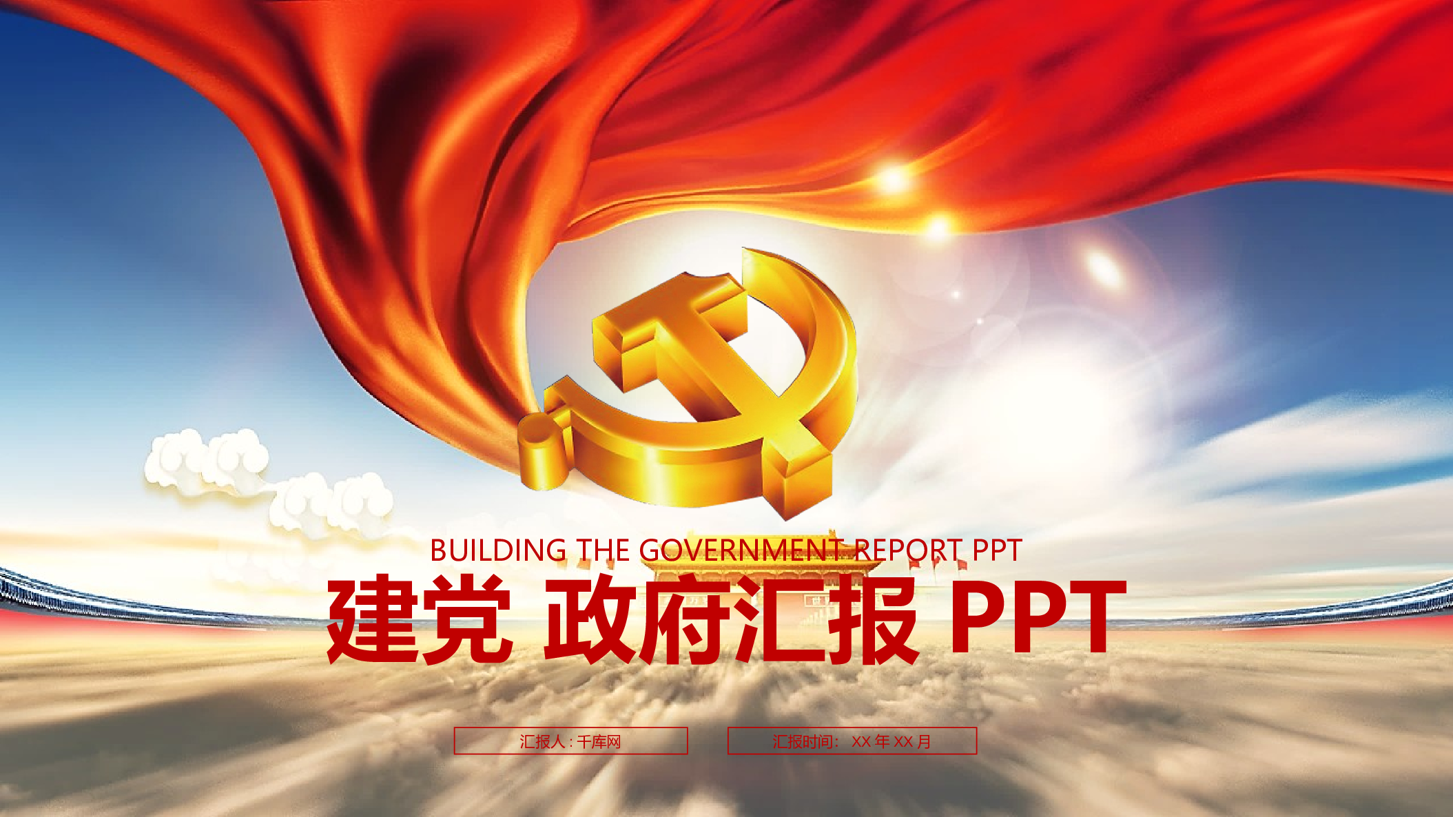 党建PPT(28).pptx 第1页