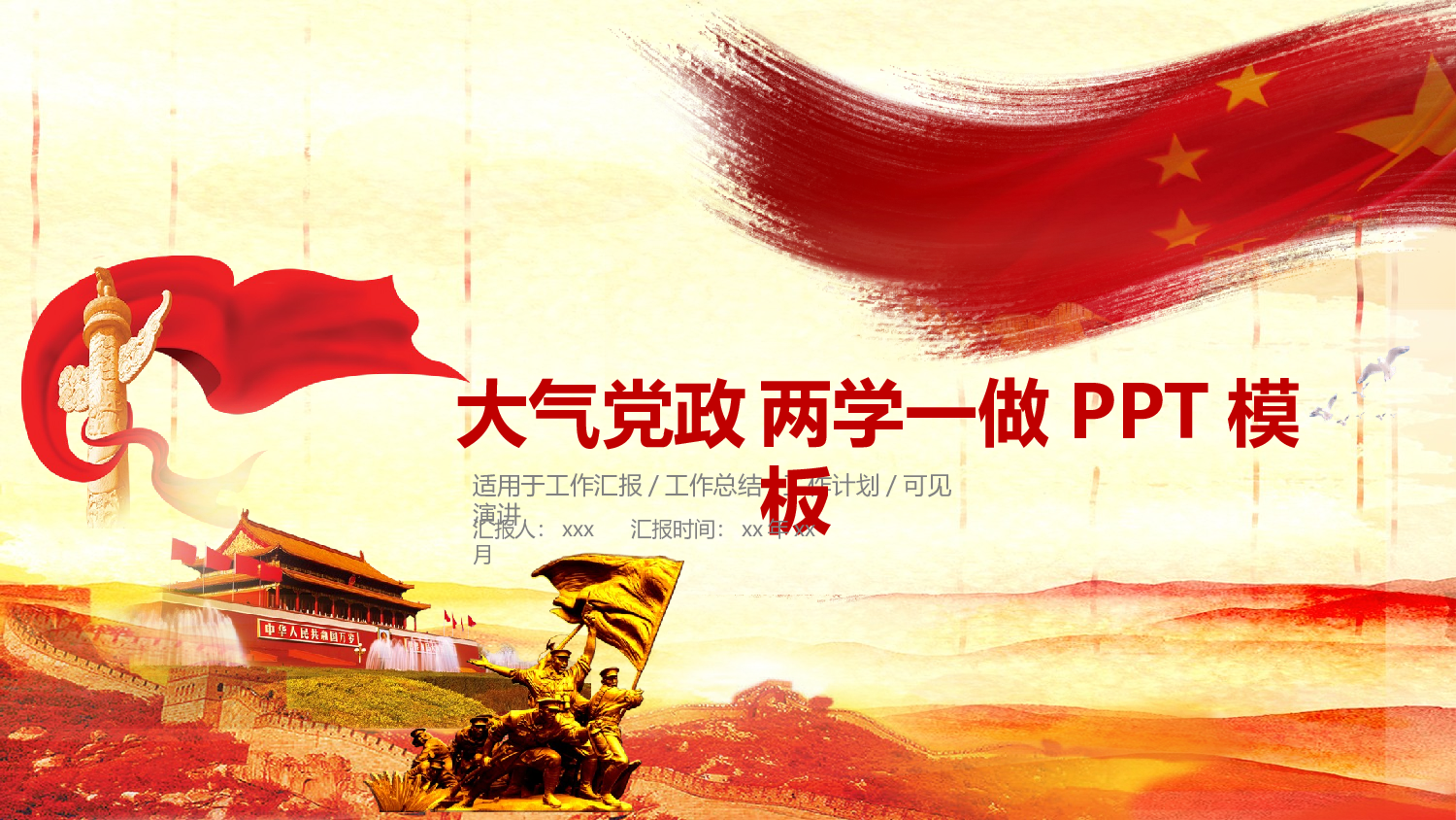 党建PPT(29).pptx 第1页