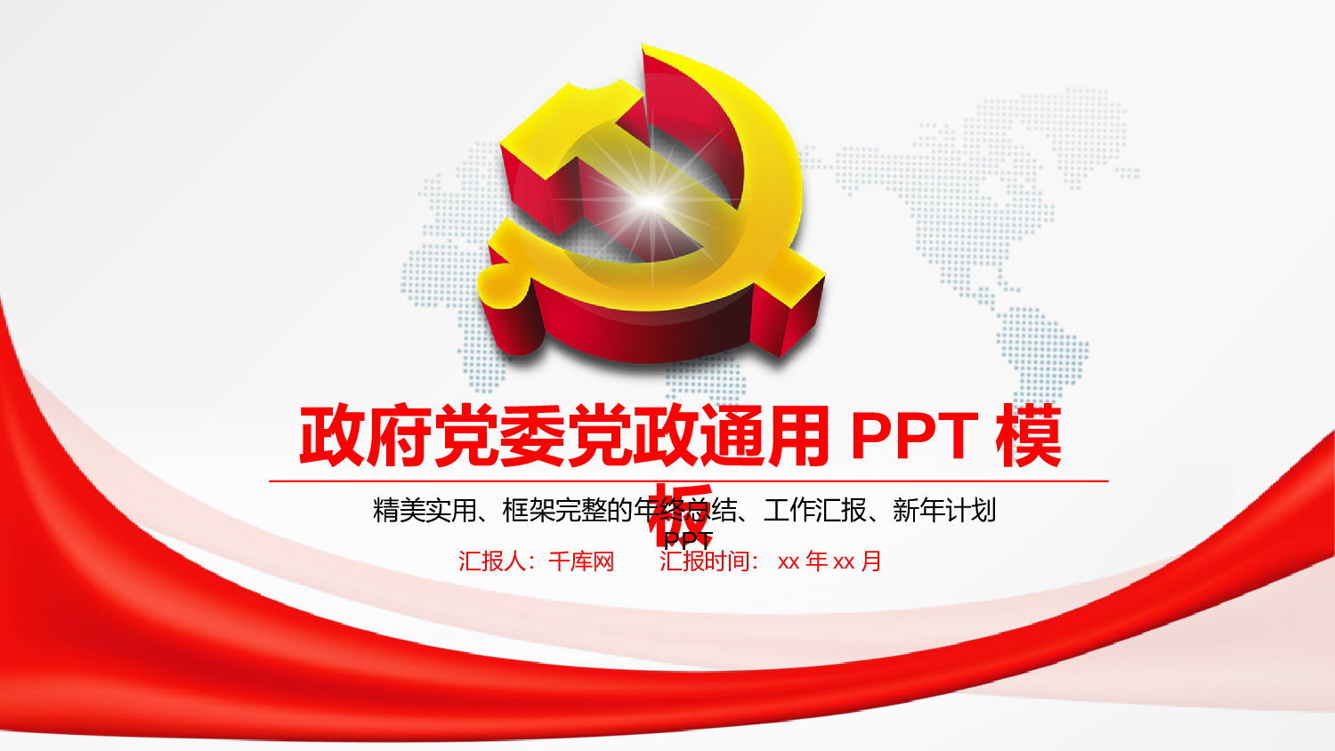 党建PPT(3).pptx 第1页