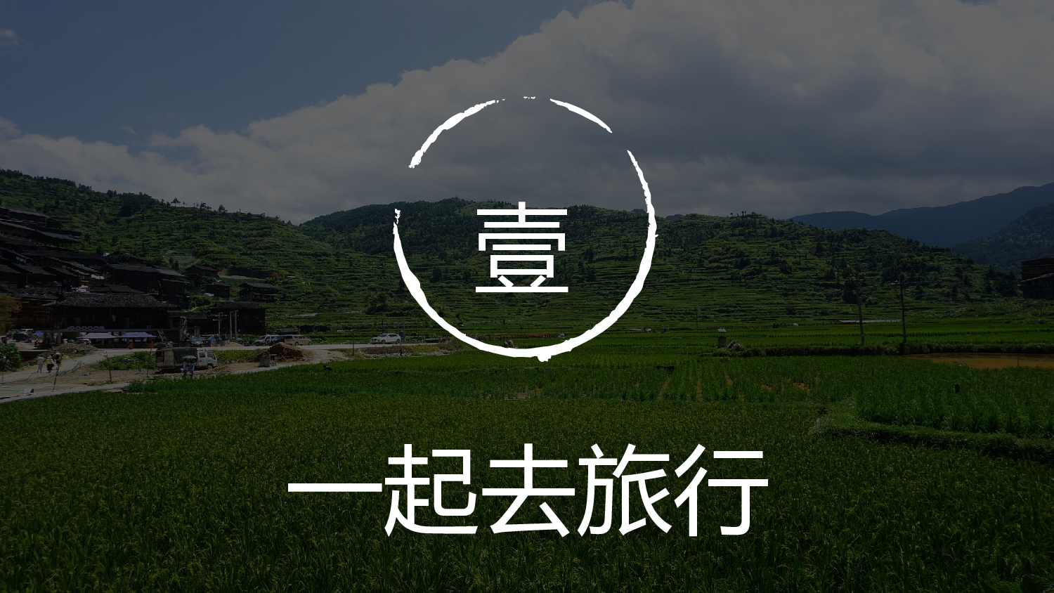 古禅民风127.pptx 第3页