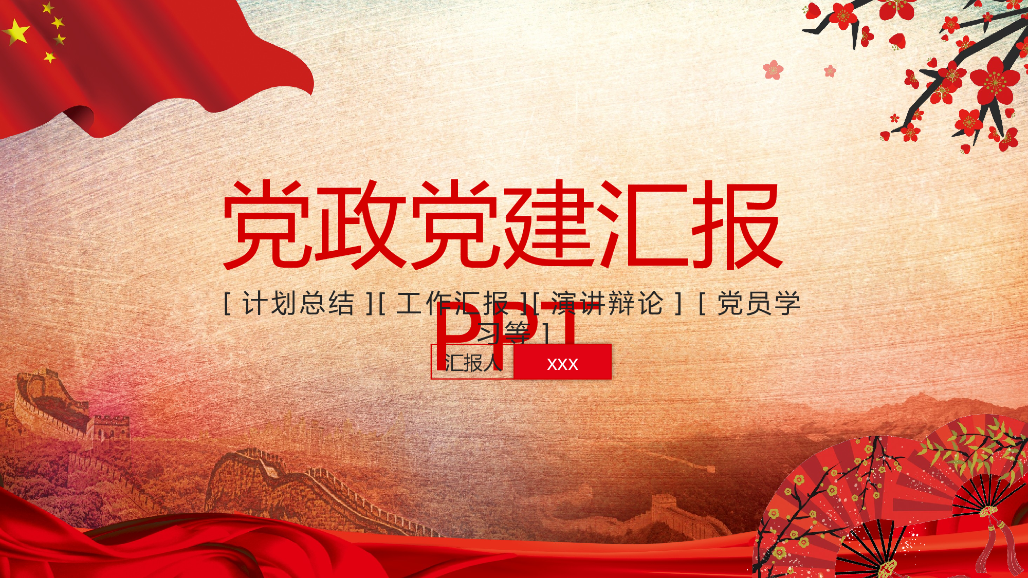 党建PPT(38).pptx 第1页