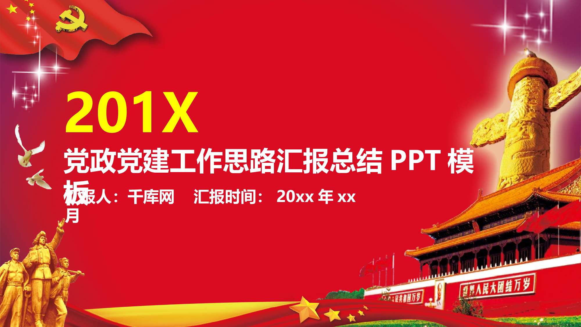 党建PPT(44).pptx 第1页