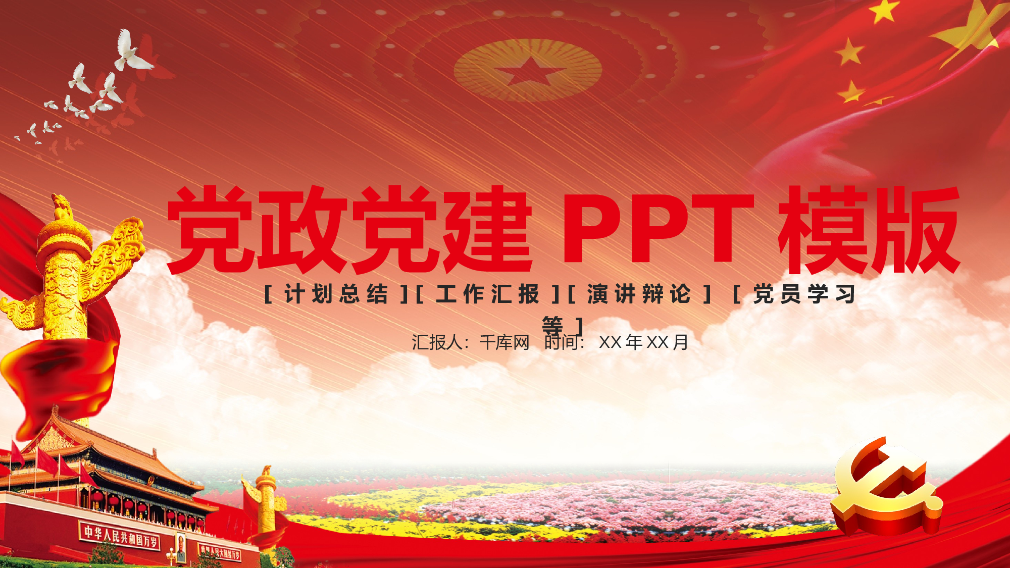 党建PPT(50).pptx 第1页