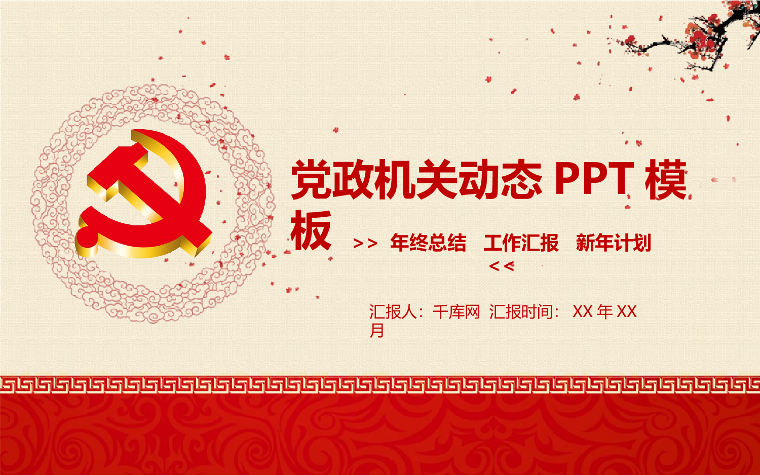 党建PPT(55).pptx 第1页