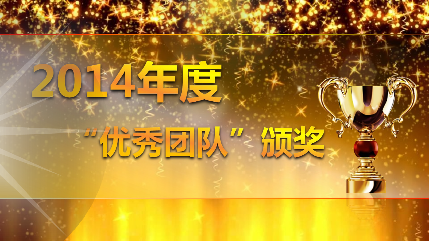 动态模板43（颁奖）.ppt 第2页
