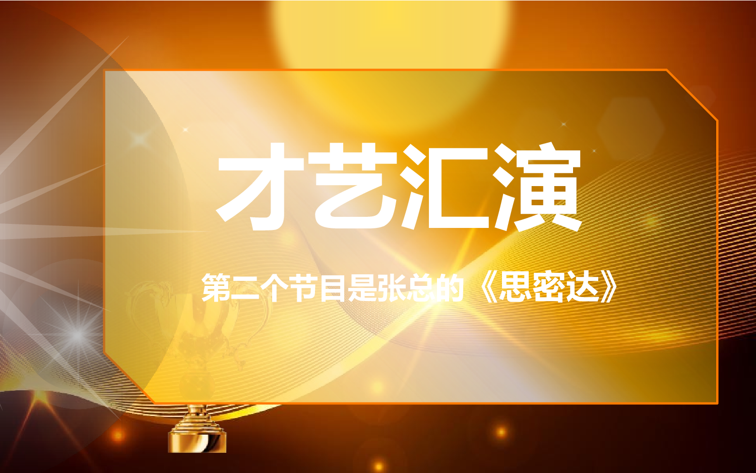 动态模板45（颁奖）.pptx 第5页