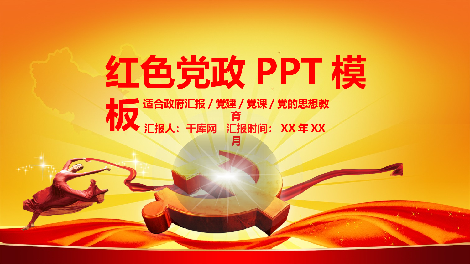 党建PPT(61).pptx 第1页