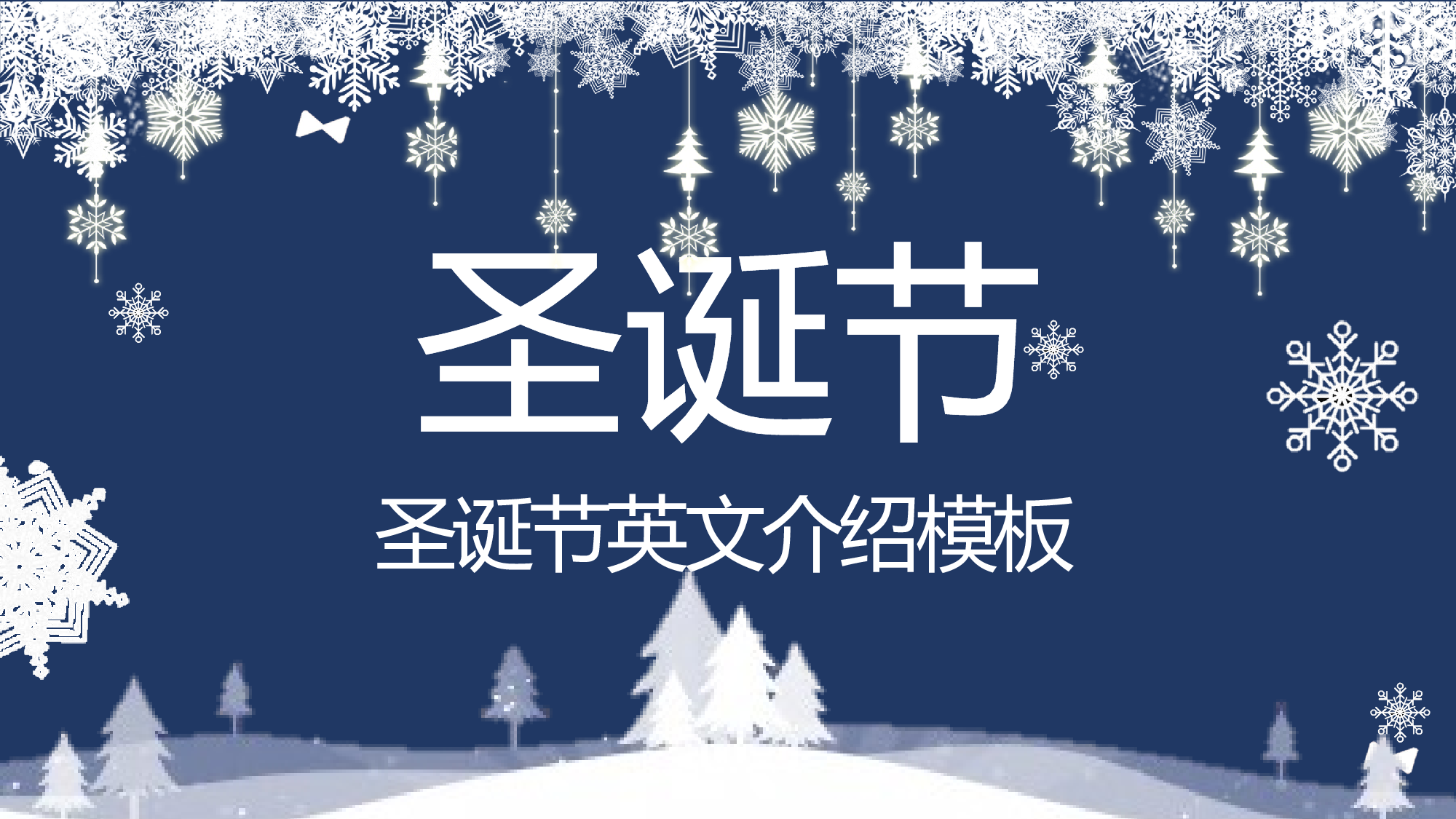 圣诞节0910.ppt 第1页