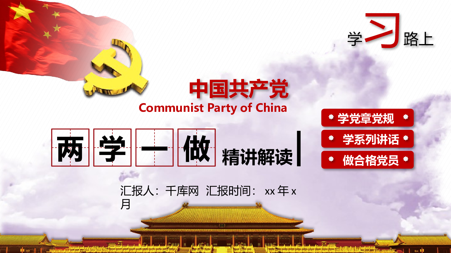党建PPT(67).pptx 第1页