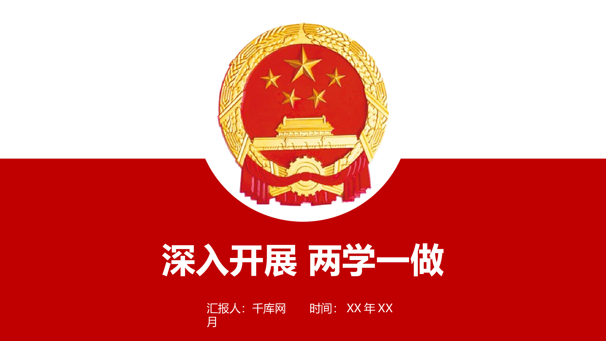 党建PPT(70).pptx 第1页