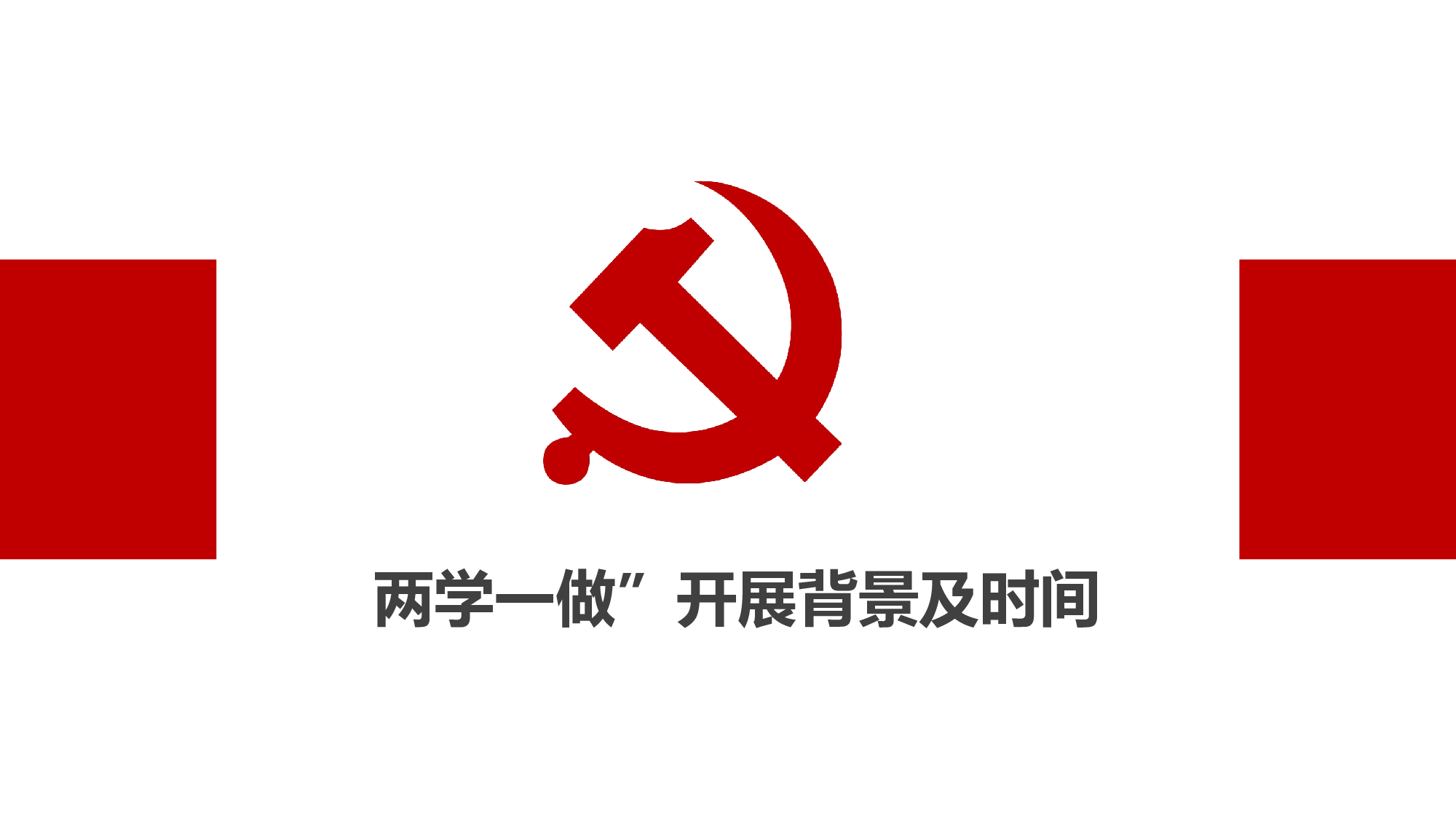 党建PPT(70).pptx 第4页