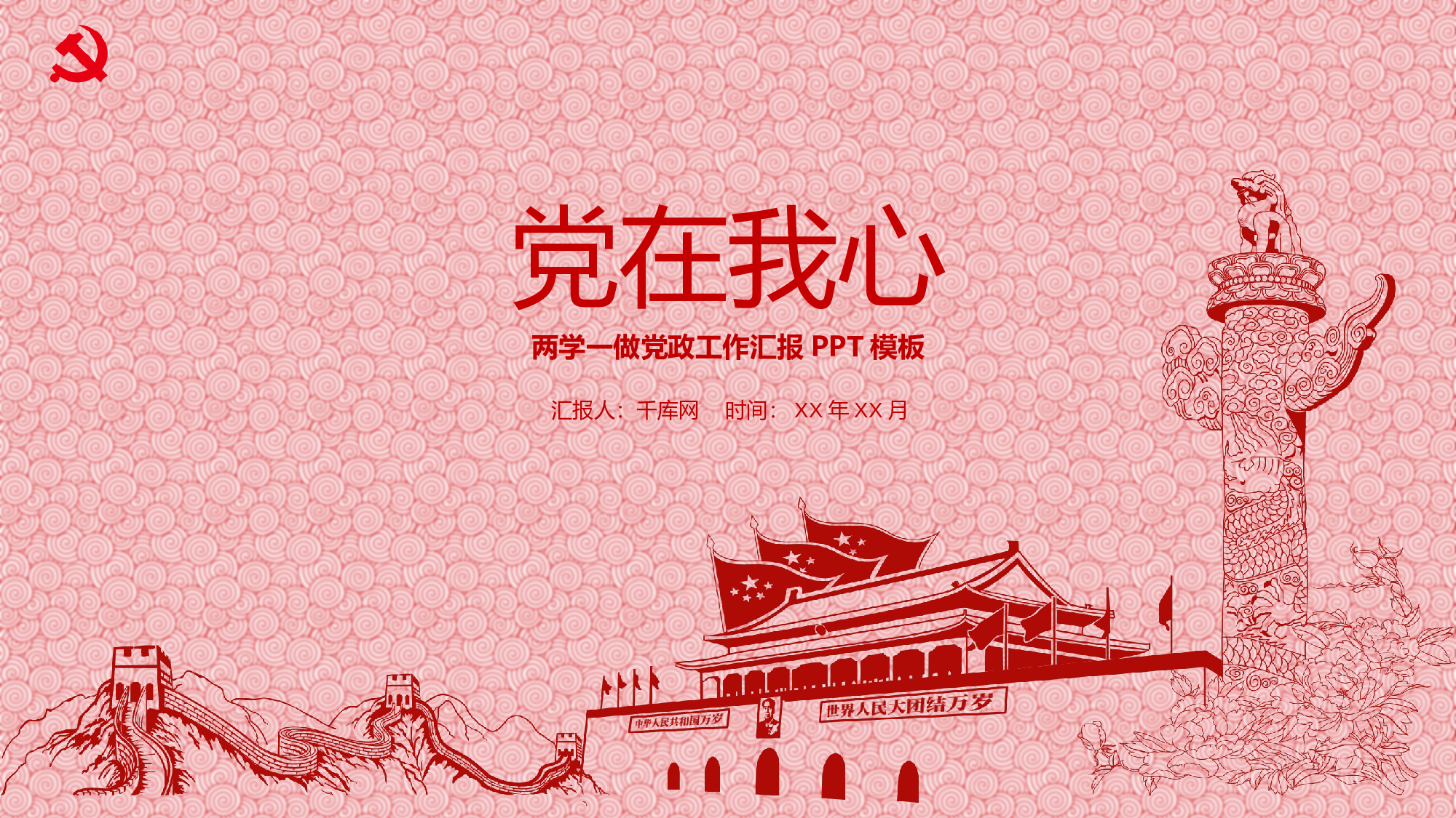 党建PPT(72).pptx 第1页