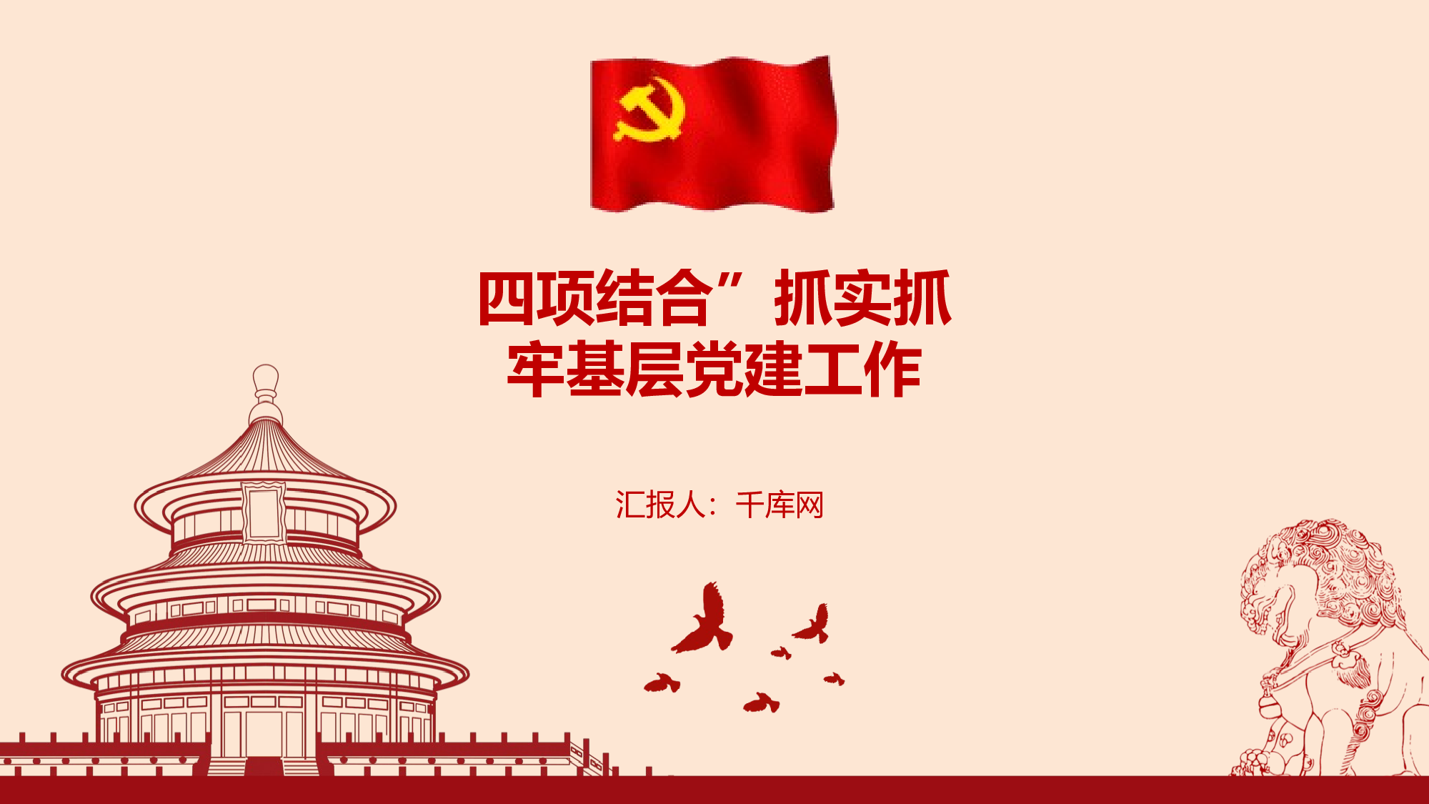 党建PPT(75).pptx 第1页