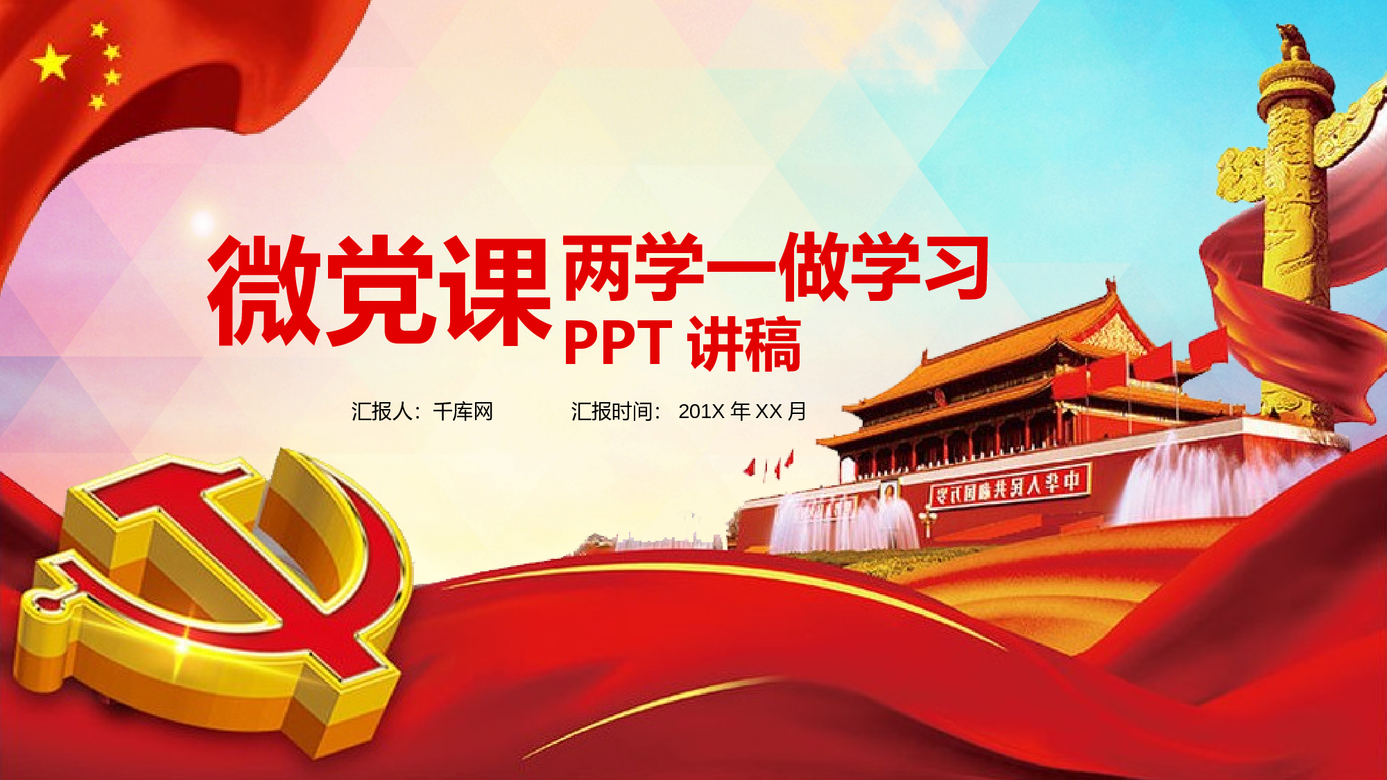 党建PPT(78).pptx 第1页
