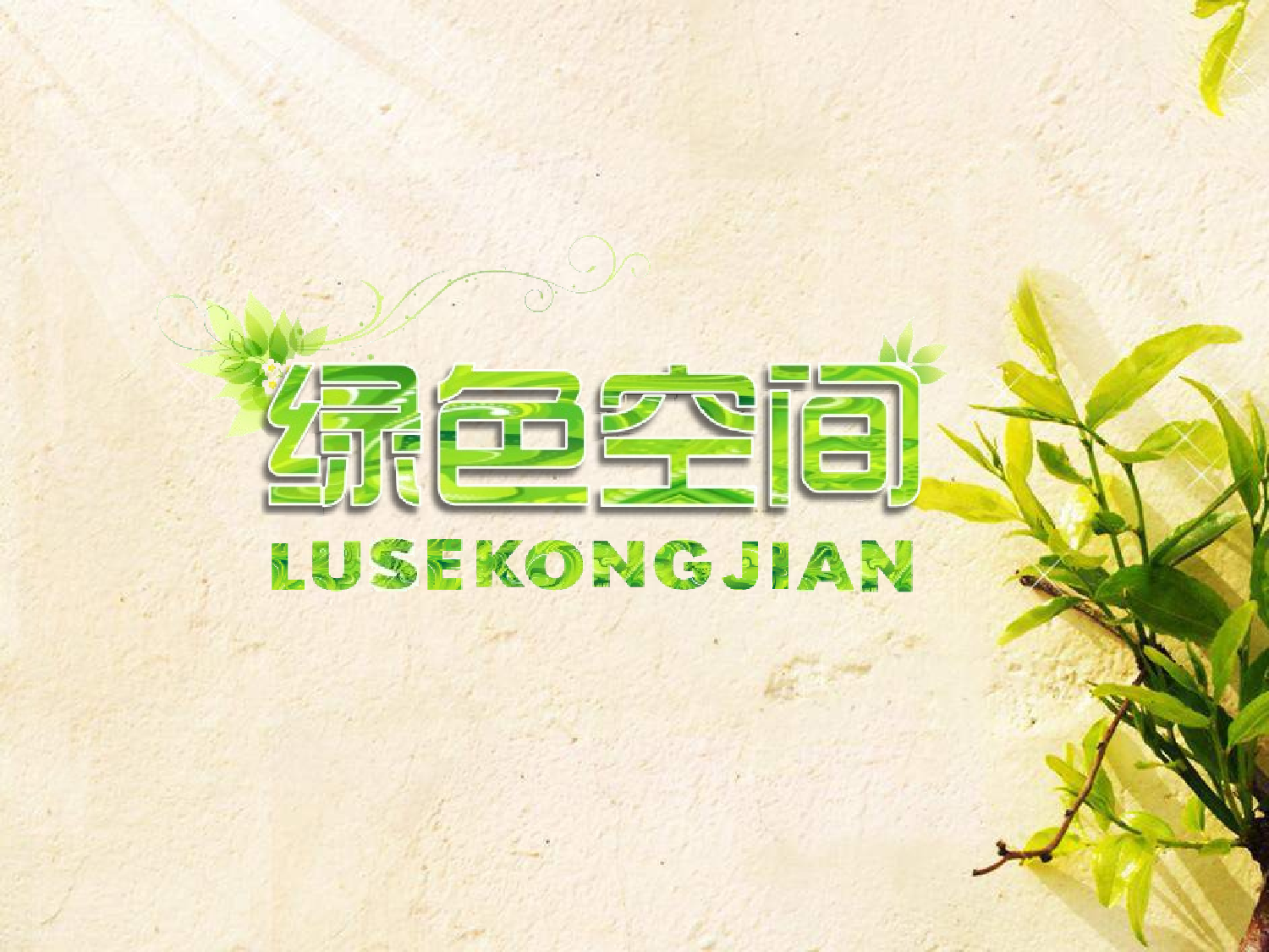 美乐辰 动态 1.ppt 第1页