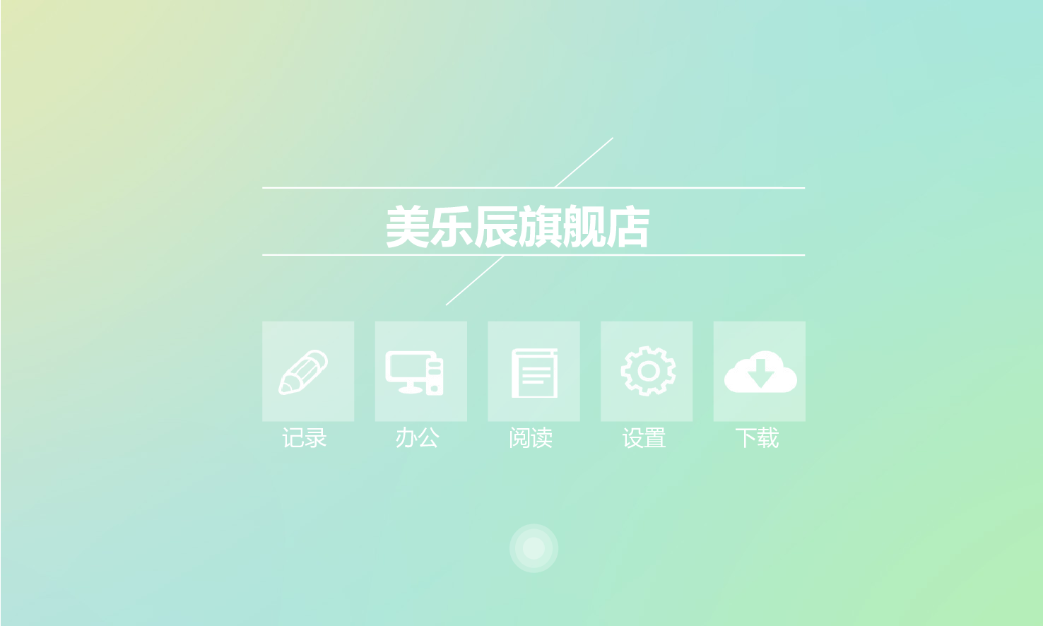 美乐辰 动态 113.ppt 第1页