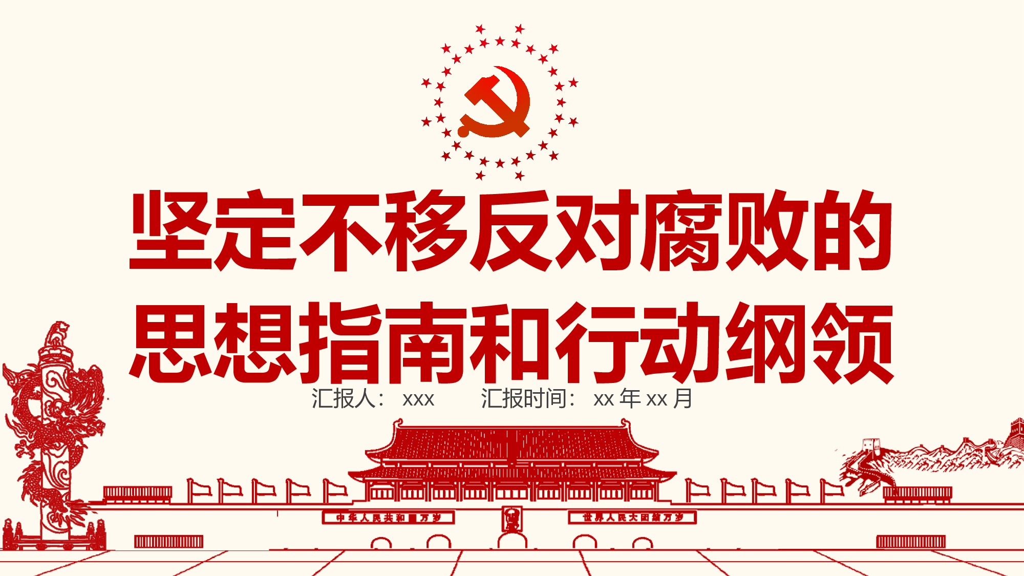 党建党政PPT (30).pptx 第1页