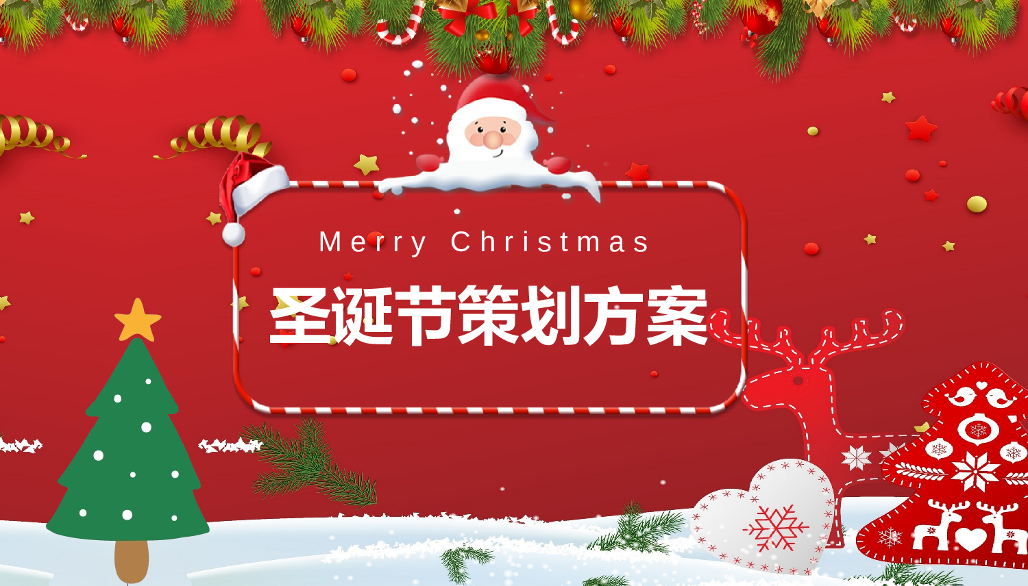 圣诞节圣诞节1202.pptx 第1页