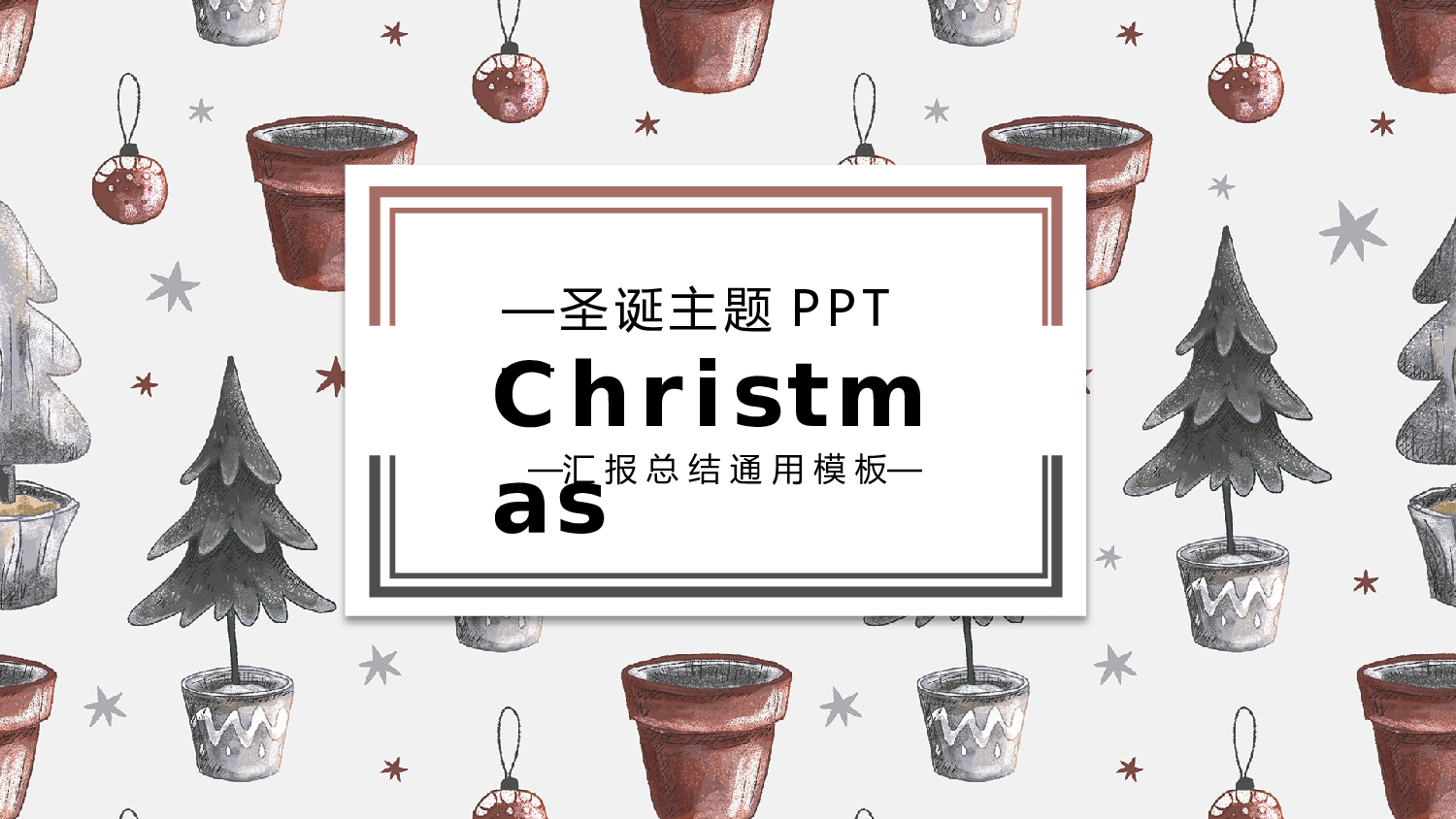 圣诞节圣诞节1213013.pptx 第1页