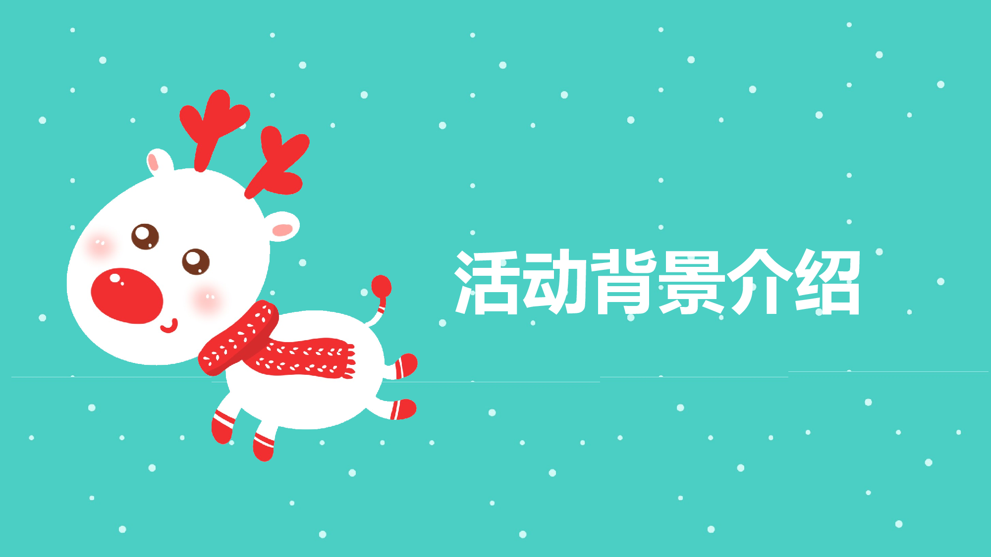 圣诞节圣诞节1617017.pptx 第3页