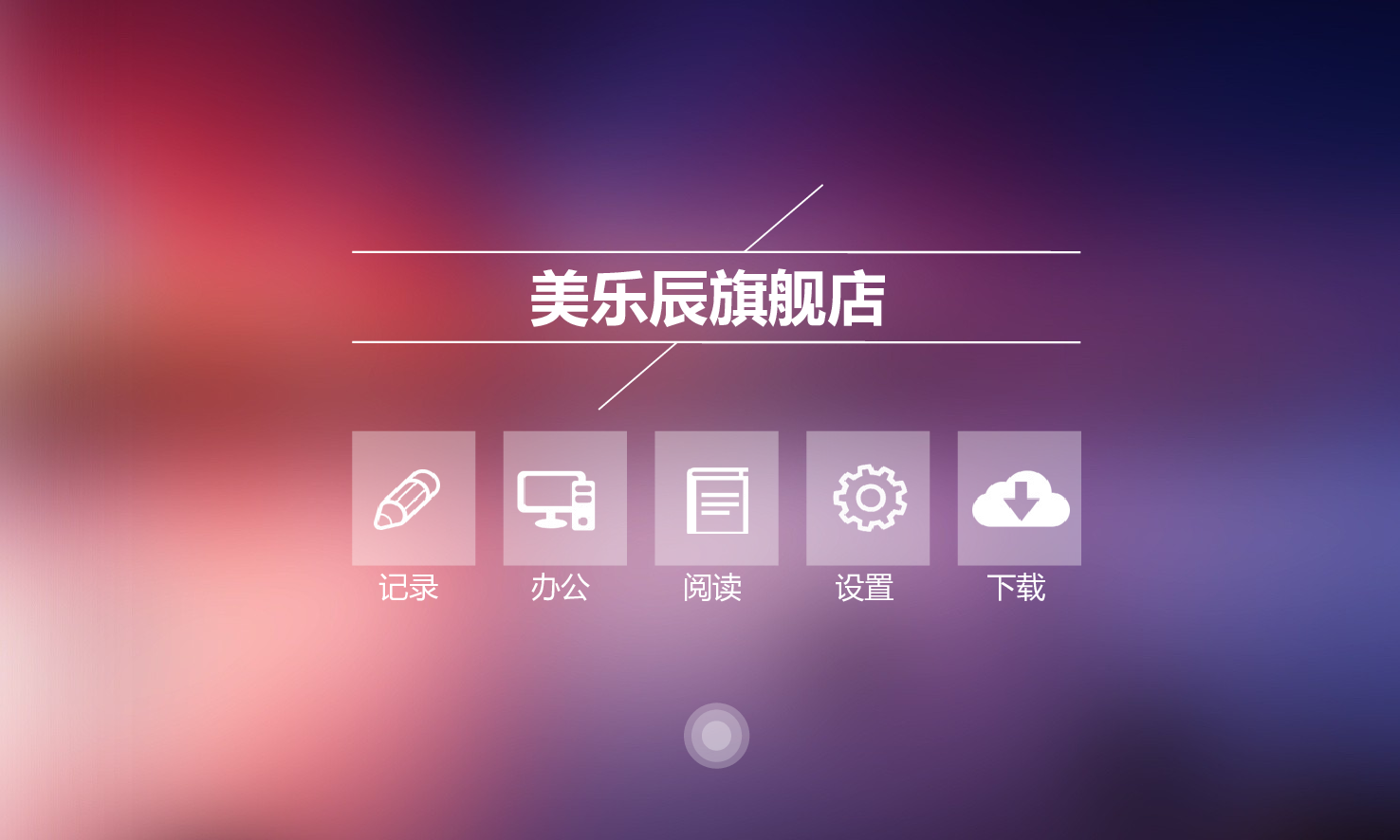 美乐辰 动态 154.ppt 第1页