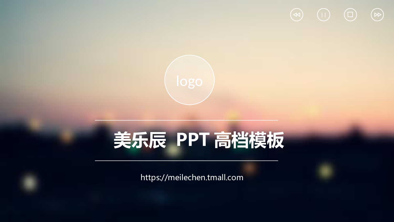 美乐辰 动态 157.ppt 第1页