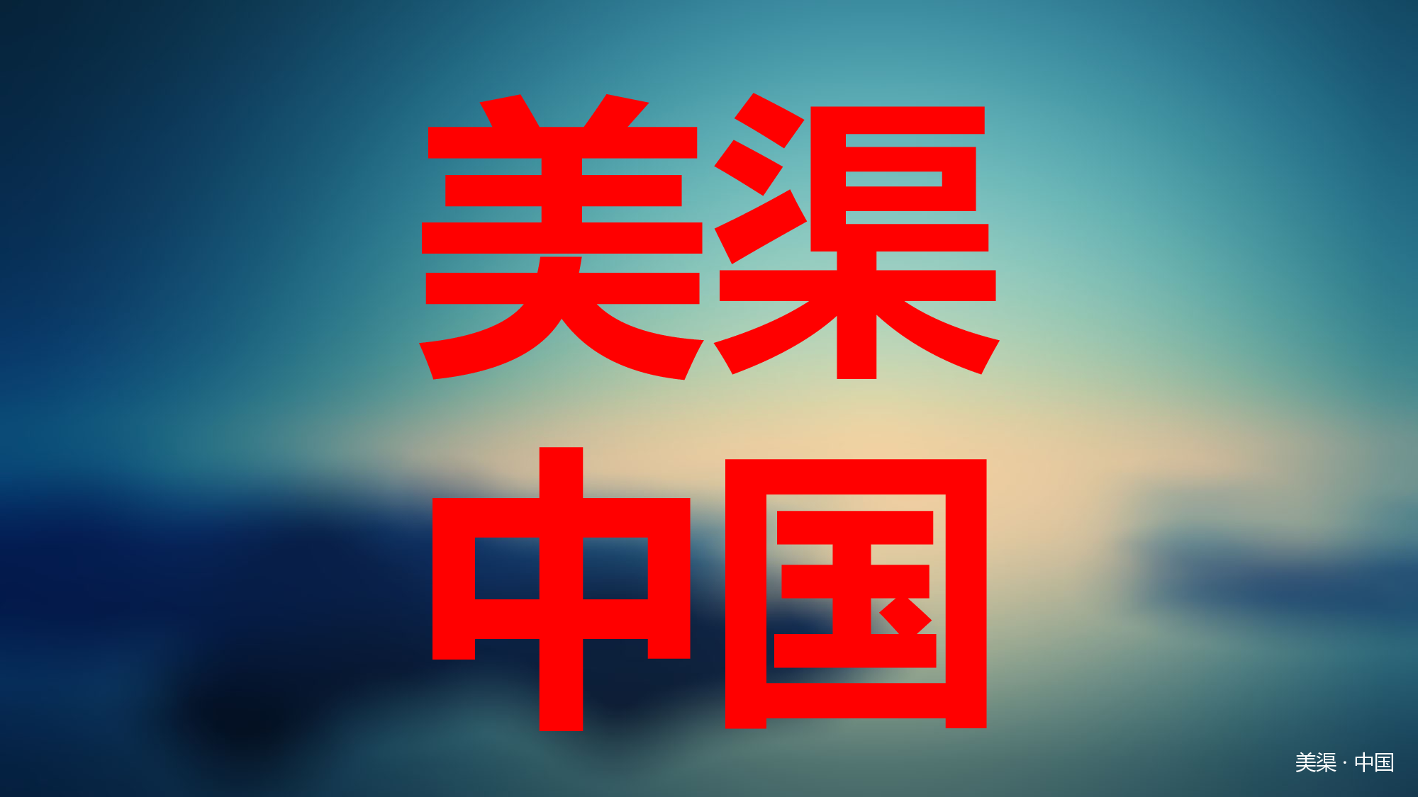 美乐辰 动态 160.ppt 第4页