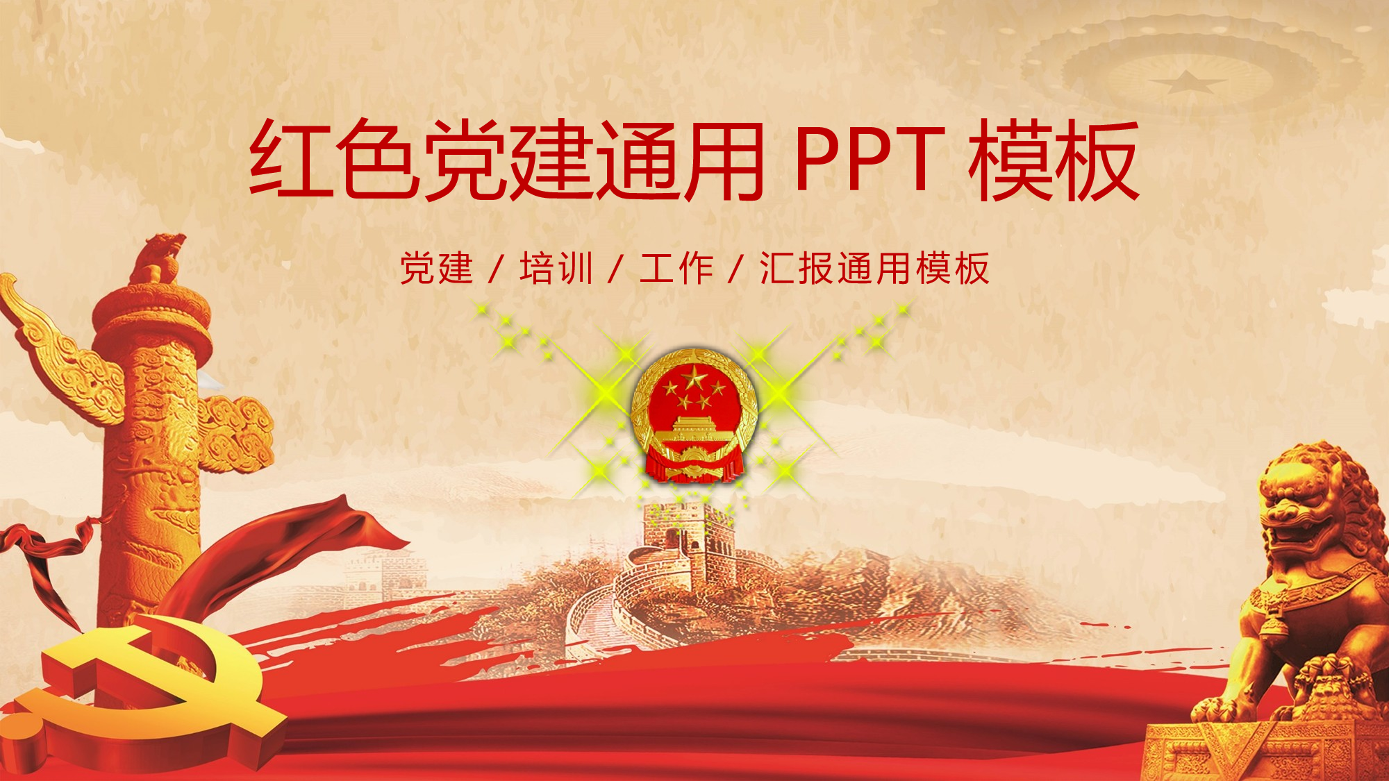 党建党政PPT (44).pptx 第1页