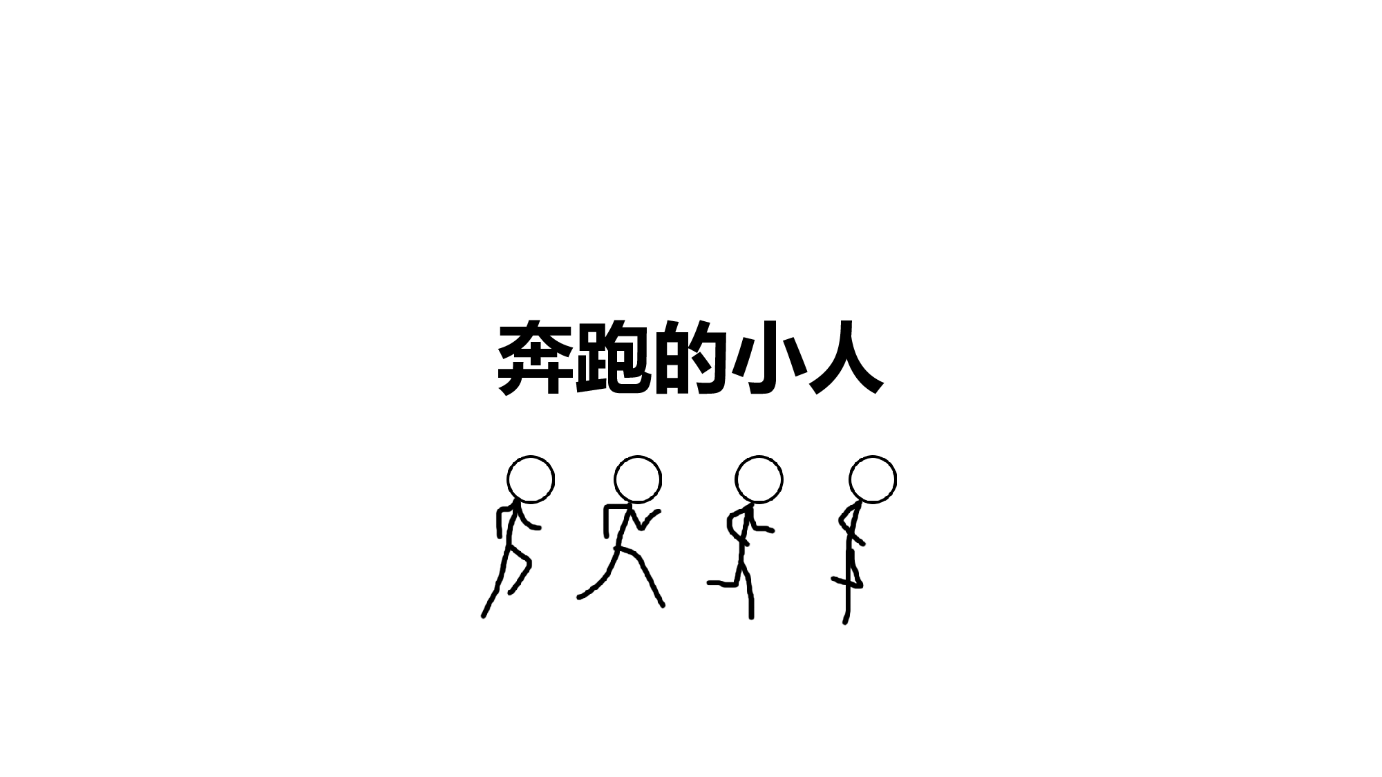 02 奔跑的小人.pptx 第1页