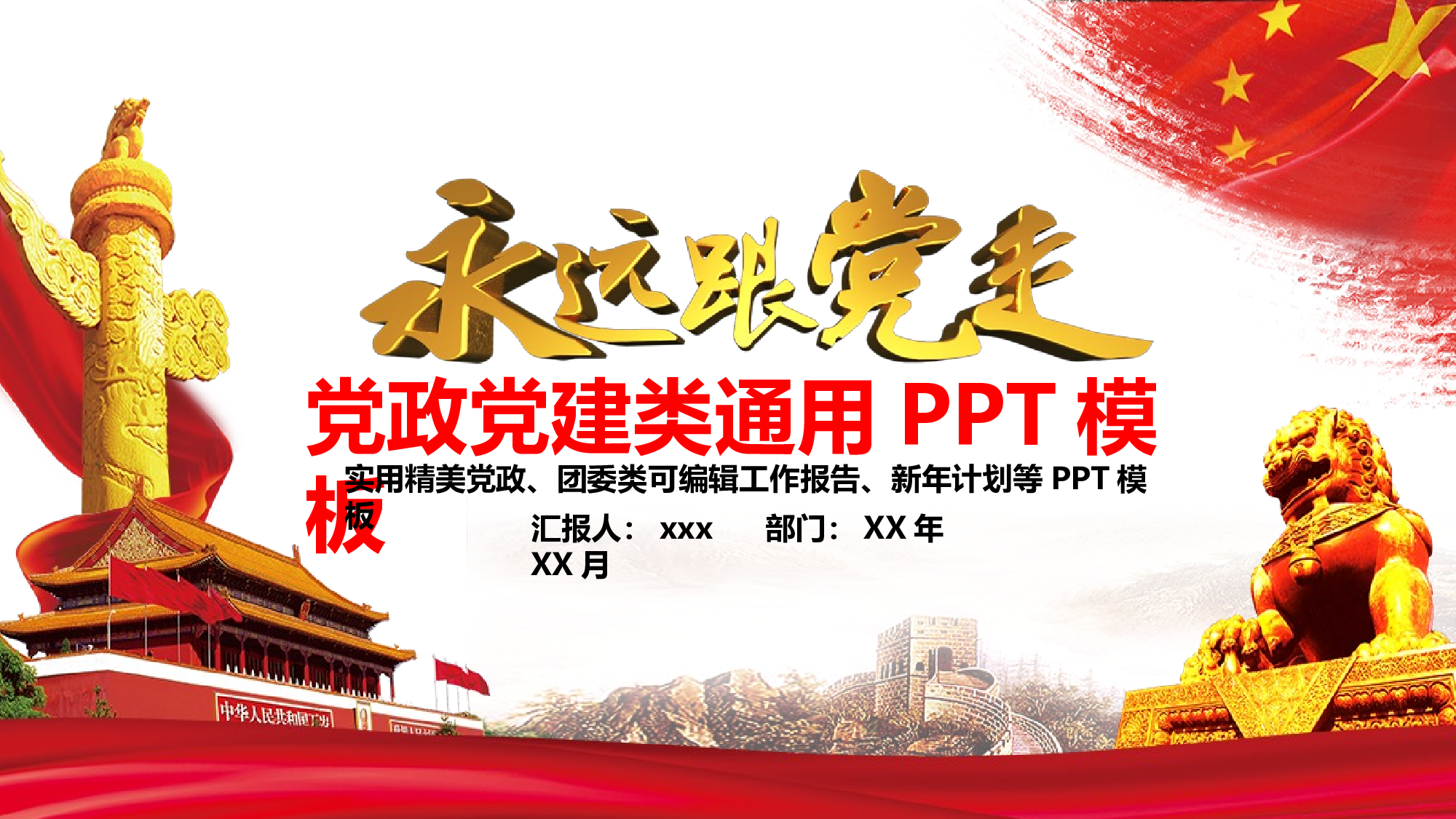 党建党政PPT (50).pptx 第1页