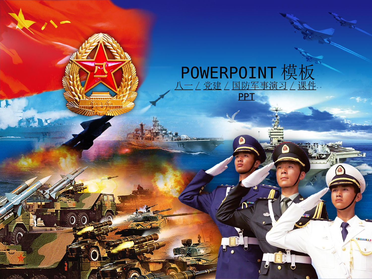 01.八一海陆空三军-动态PPT模板.ppt 第1页
