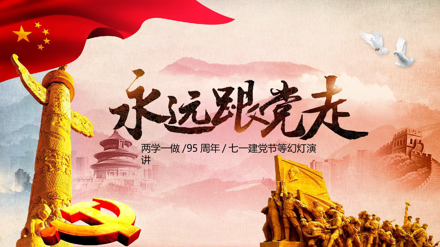 党建党政PPT (8).pptx 第1页